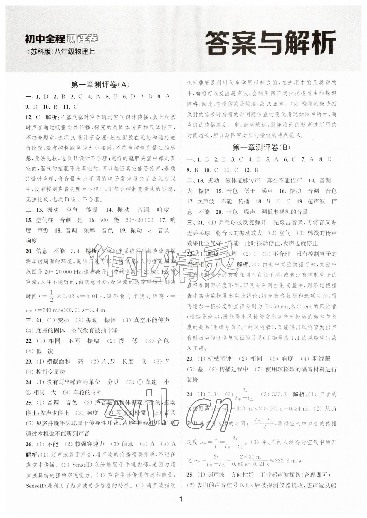 2026年通城学典全程测评卷八年级物理上册苏科版江苏专版&nbsp;第1页