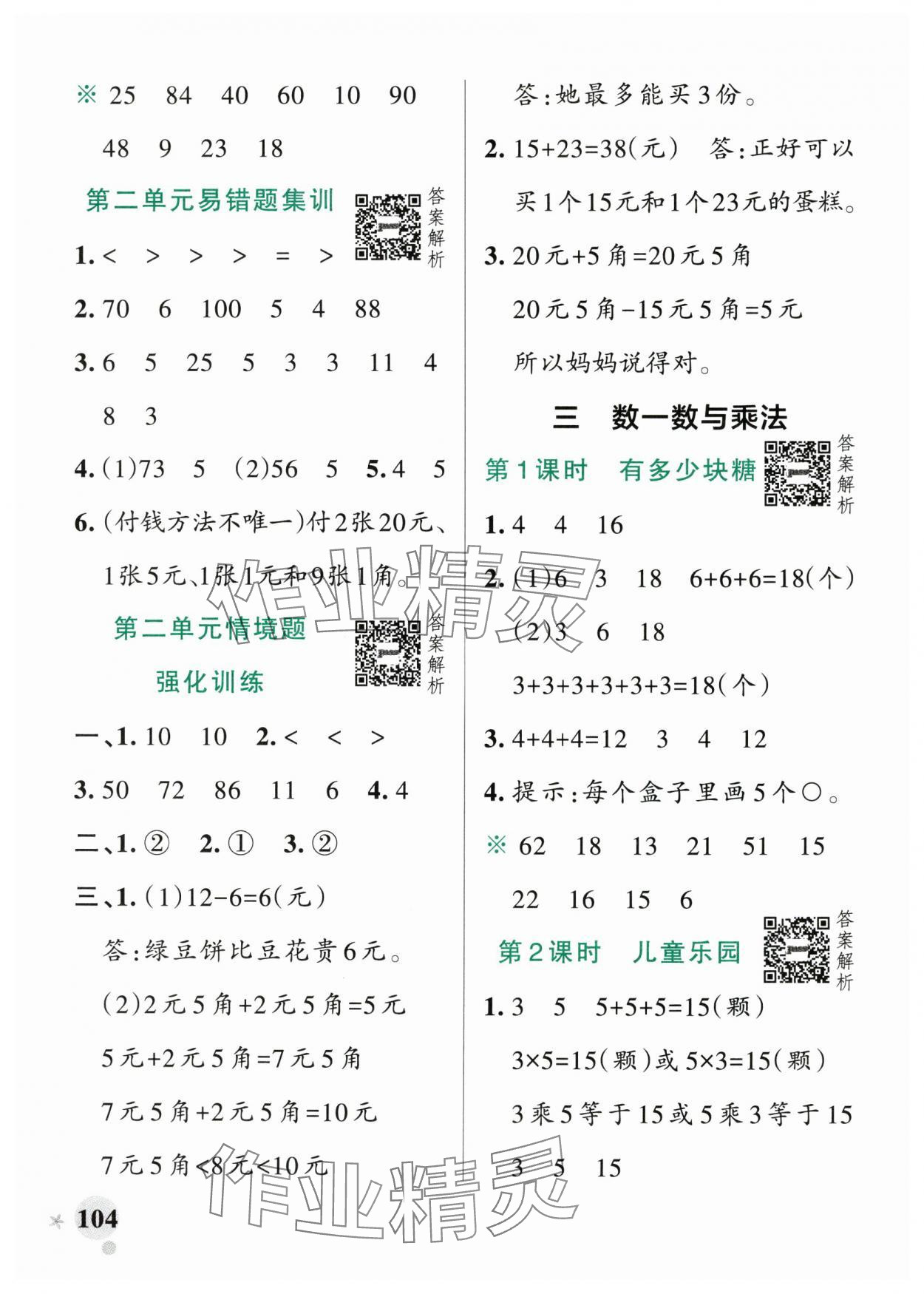 2024年小學(xué)學(xué)霸作業(yè)本二年級數(shù)學(xué)上冊北師大版廣東專版 參考答案第4頁