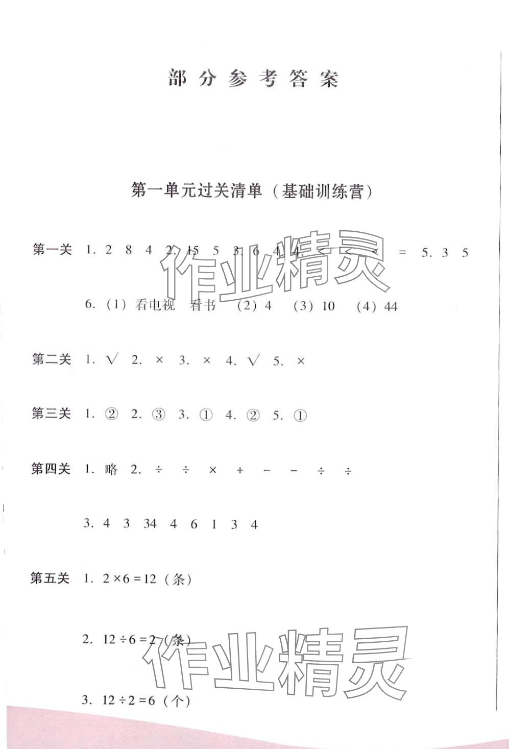 2024年過關(guān)清單四川教育出版社二年級數(shù)學(xué)下冊人教版 第1頁