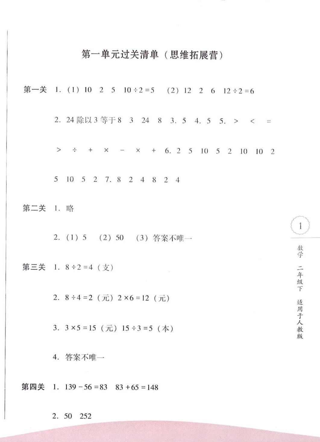 2024年過關(guān)清單四川教育出版社二年級(jí)數(shù)學(xué)下冊人教版 第2頁