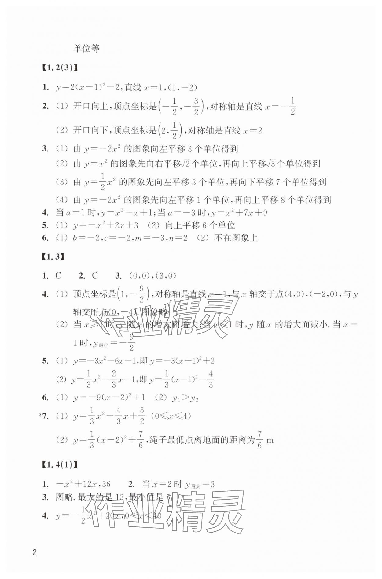 2025年作业本浙江教育出版社九年级数学上册浙教版 参考答案第2页