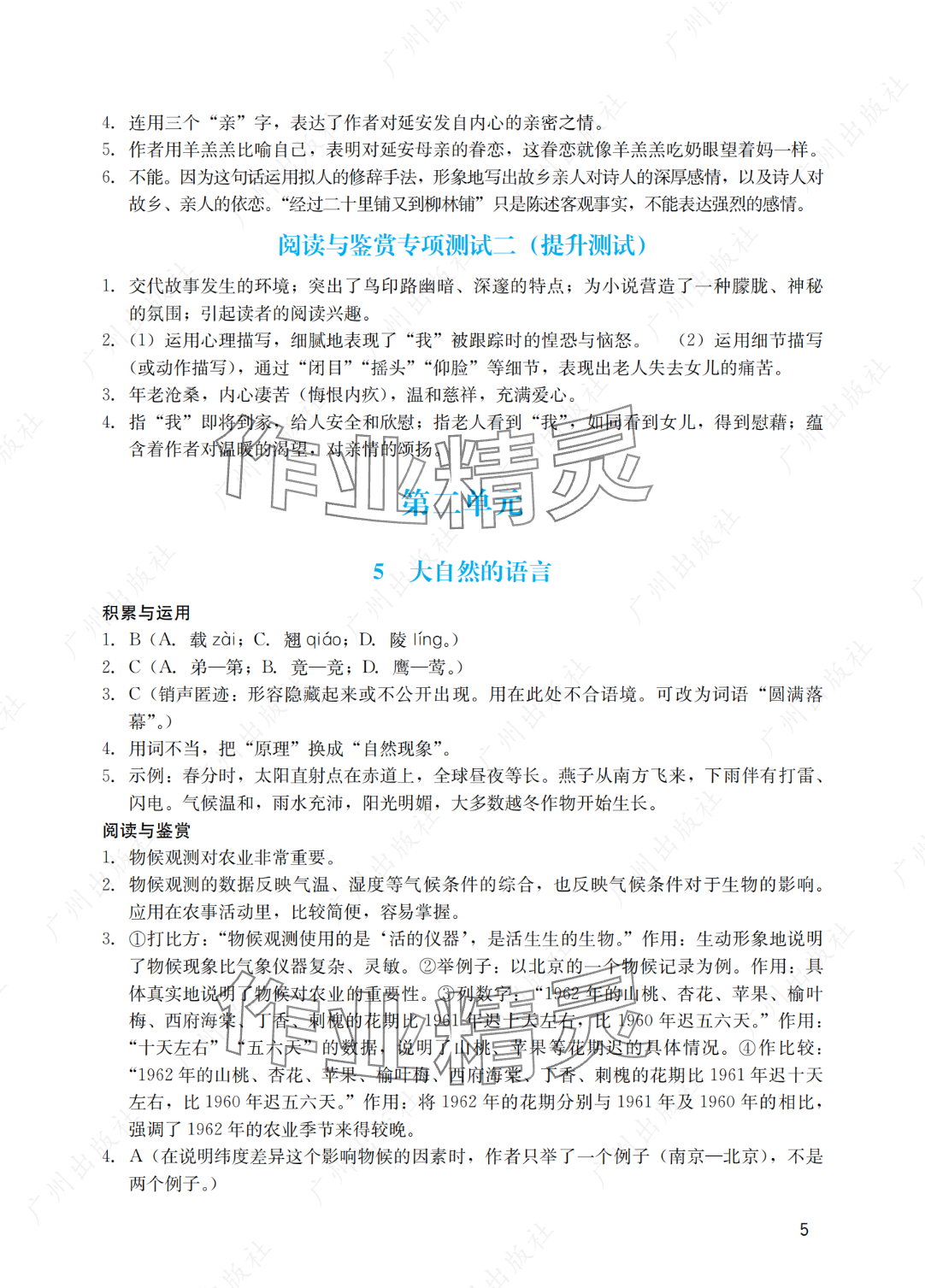 2025年陽光學業(yè)評價八年級語文下冊人教版 參考答案第5頁