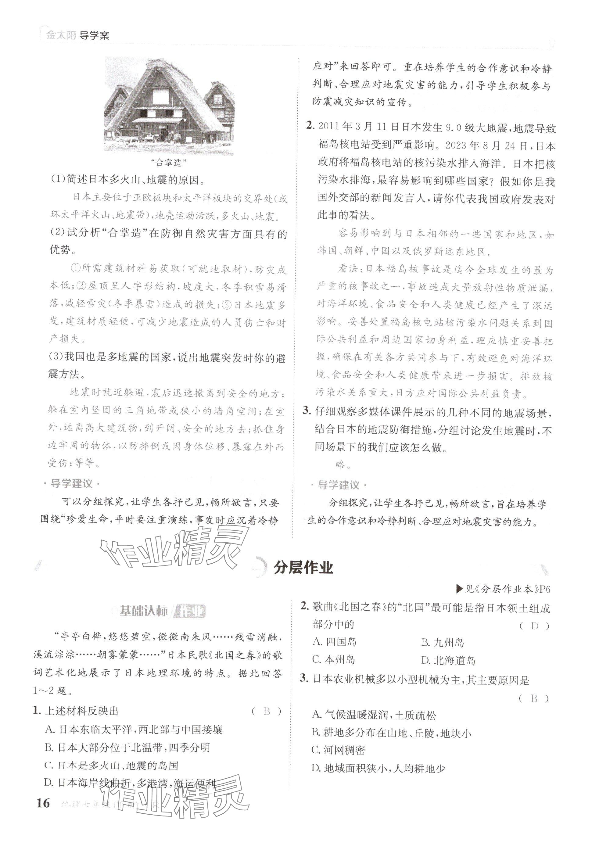 2025年金太陽(yáng)導(dǎo)學(xué)案七年級(jí)地理下冊(cè)人教版 參考答案第16頁(yè)