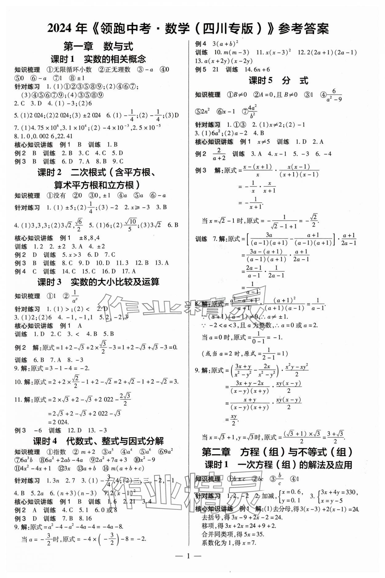 2024年領跑中考數(shù)學四川專版 第1頁