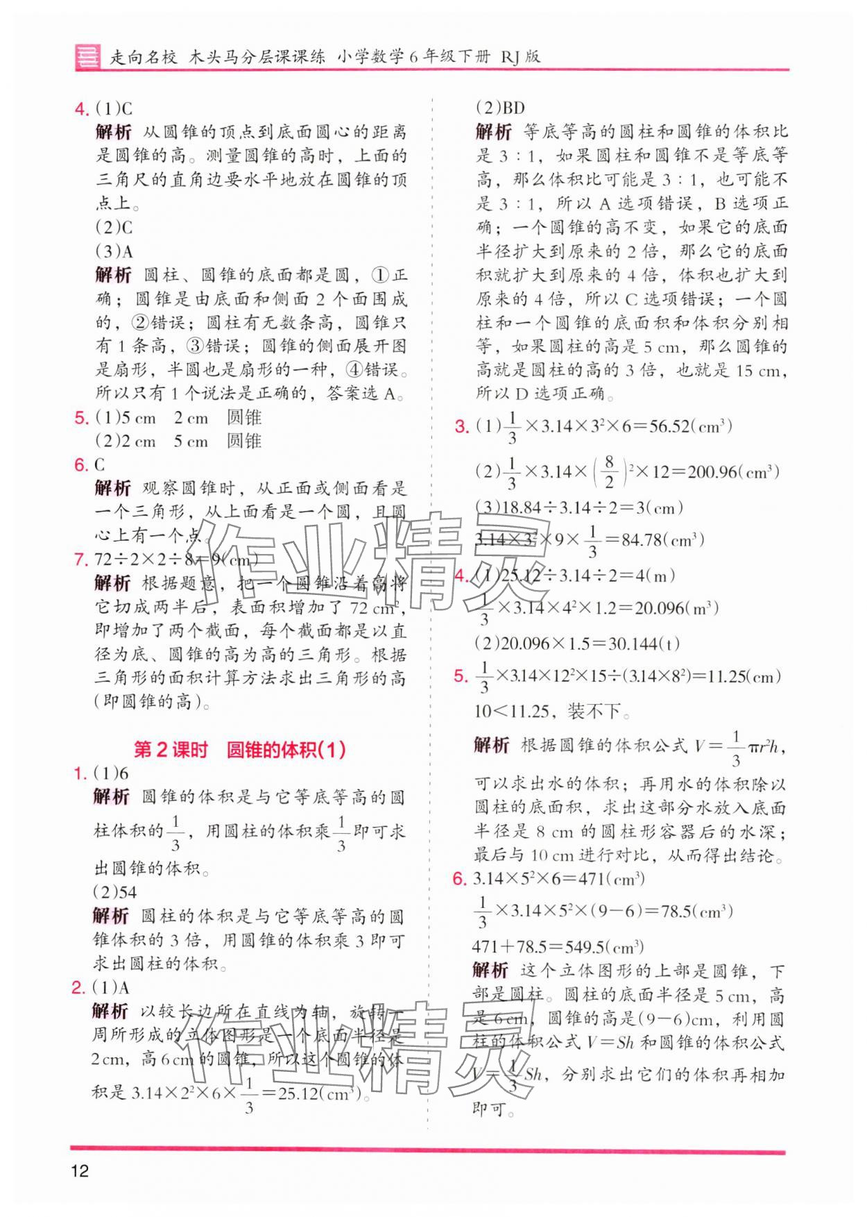 2024年木頭馬分層課課練六年級(jí)數(shù)學(xué)下冊(cè)人教版 參考答案第12頁(yè)