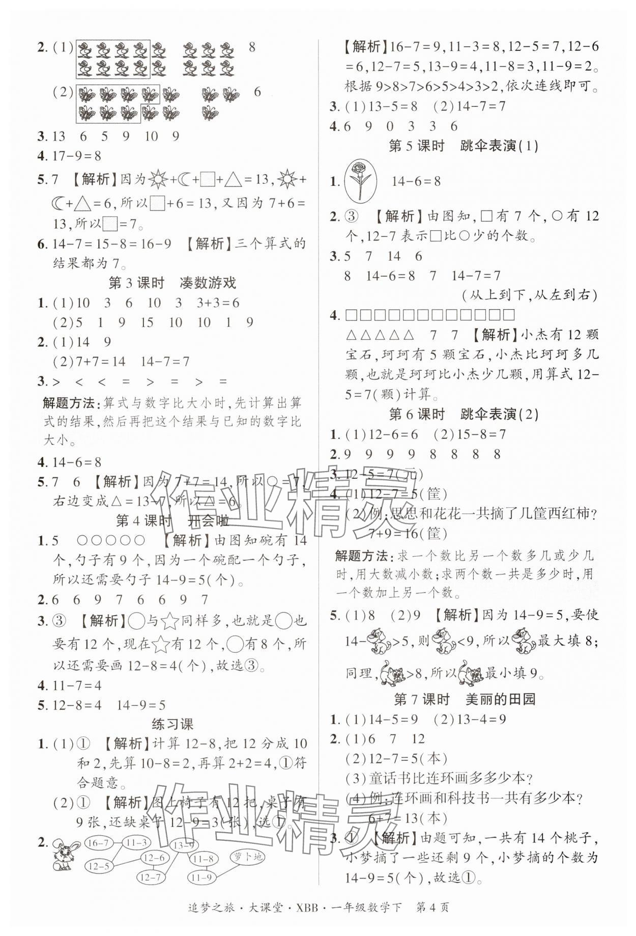 2025年追夢之旅大課堂一年級數(shù)學(xué)下冊北師大版 參考答案第4頁