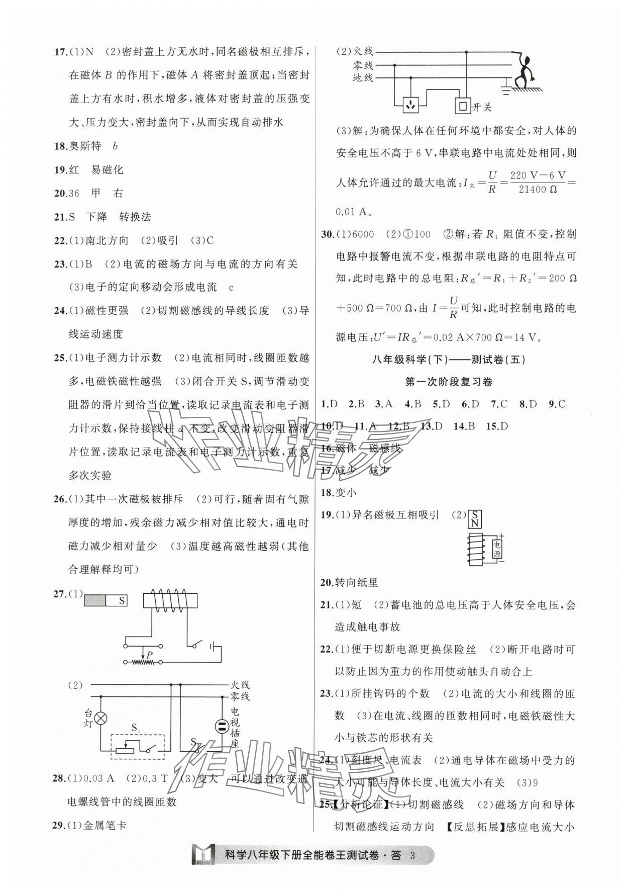 2025年全能卷王單元測試卷八年級(jí)理科綜合下冊 參考答案第3頁