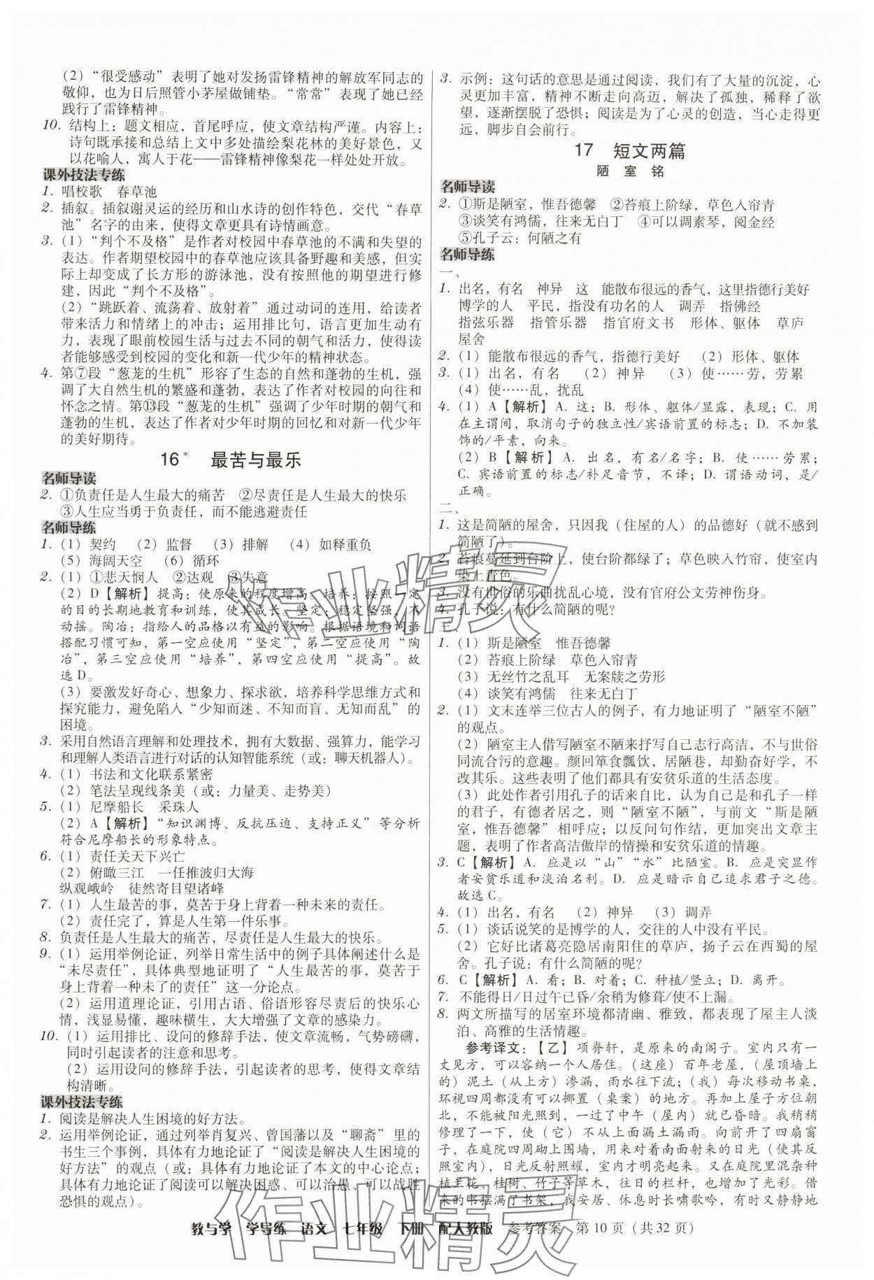 2024年教與學(xué)學(xué)導(dǎo)練七年級(jí)語文下冊(cè)人教版 參考答案第10頁