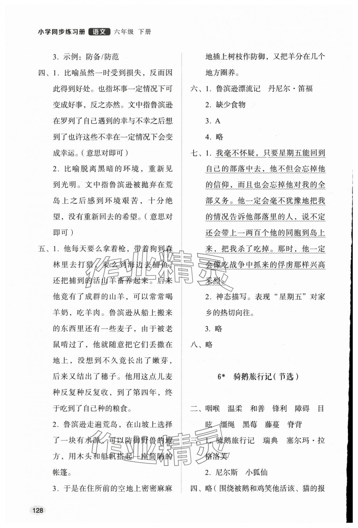 2025年同步練習冊山東人民出版社六年級語文下冊人教版 參考答案第4頁