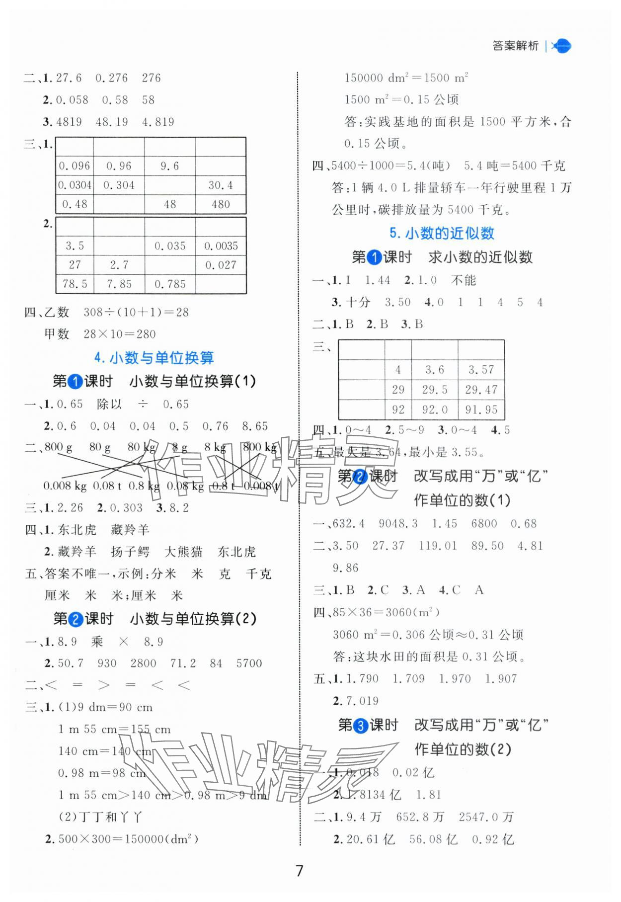 2025年細(xì)解巧練四年級(jí)數(shù)學(xué)下冊(cè)人教版 參考答案第7頁(yè)