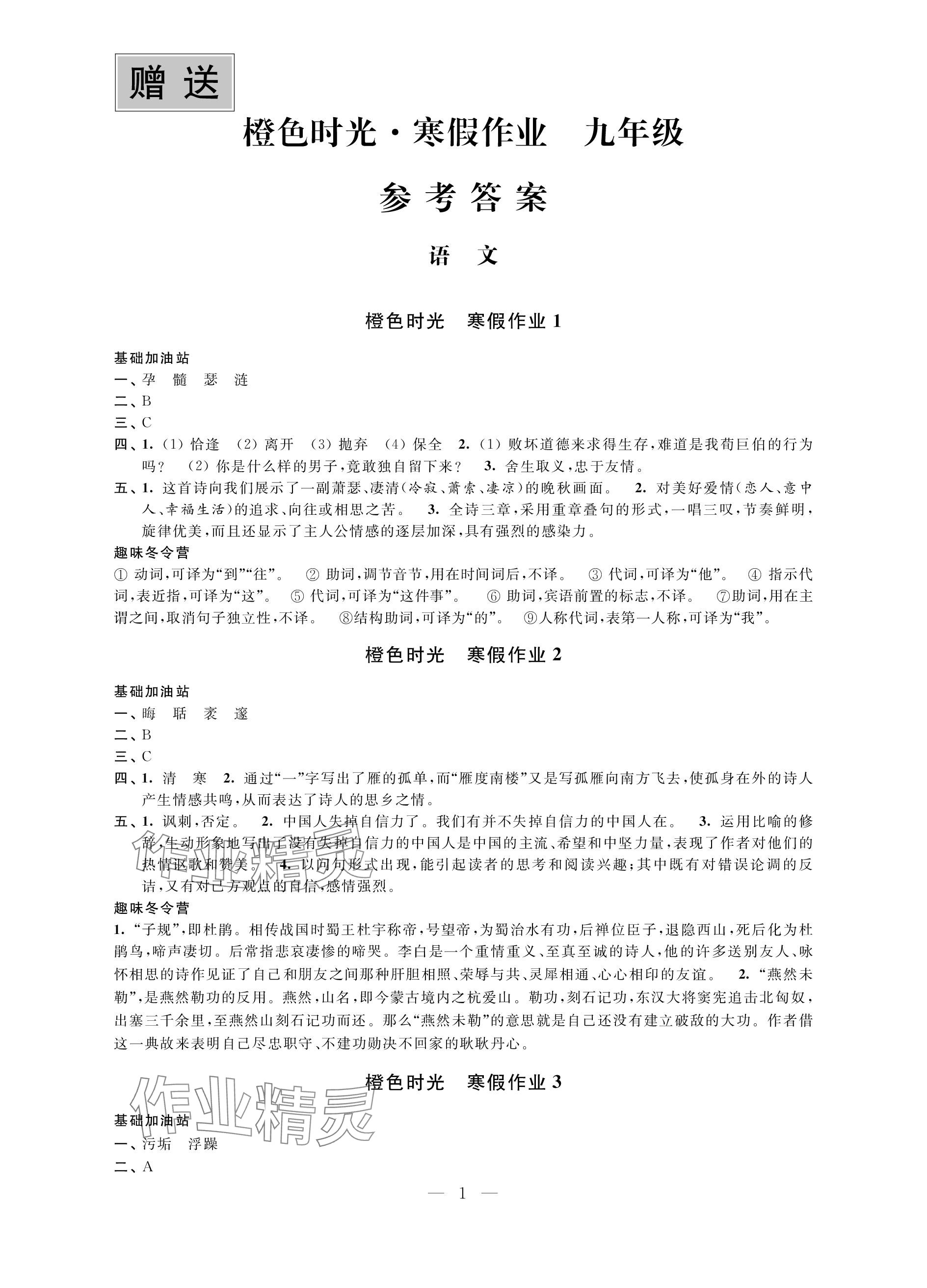 2024年橙色时光寒假作业九年级合订本 参考答案第1页