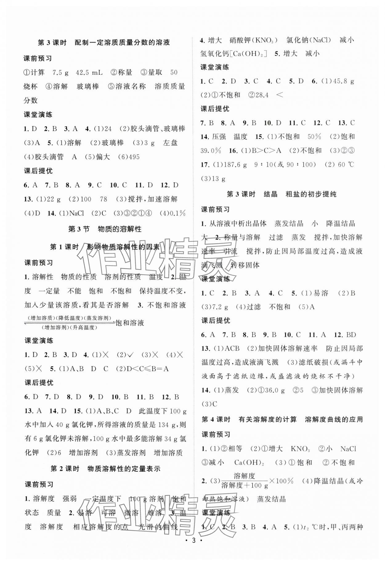 2024年課時提優(yōu)計劃作業(yè)本九年級化學(xué)下冊滬教版 第3頁