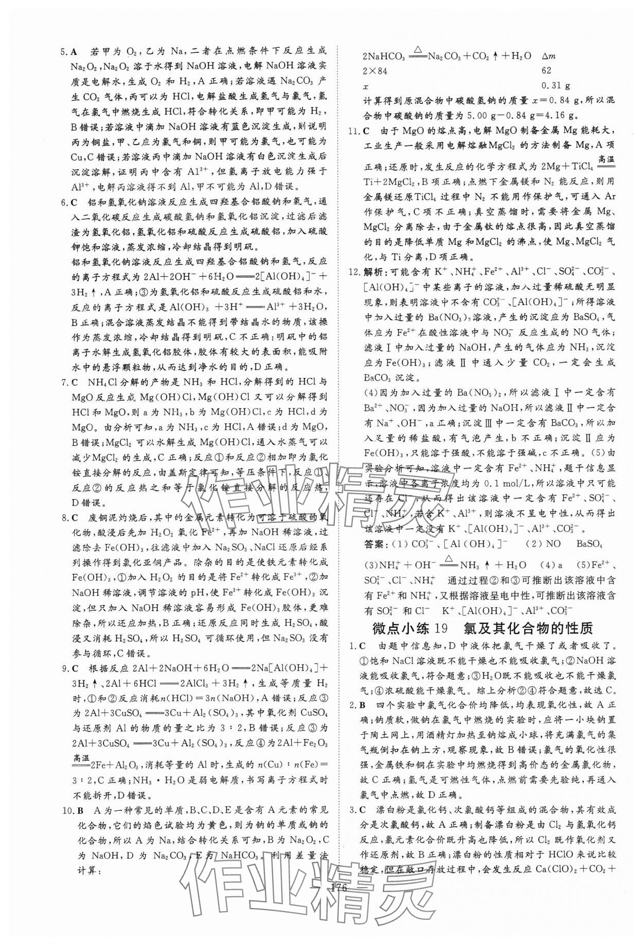 2024年高中總復習微點小練習高中化學 參考答案第14頁