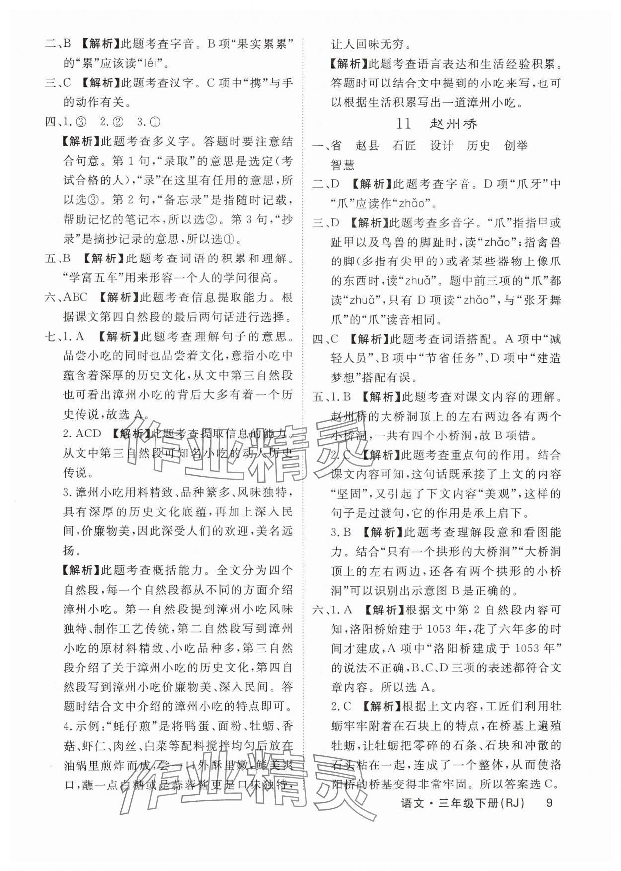 2025年課堂點(diǎn)睛三年級語文下冊人教版福建專版 參考答案第9頁