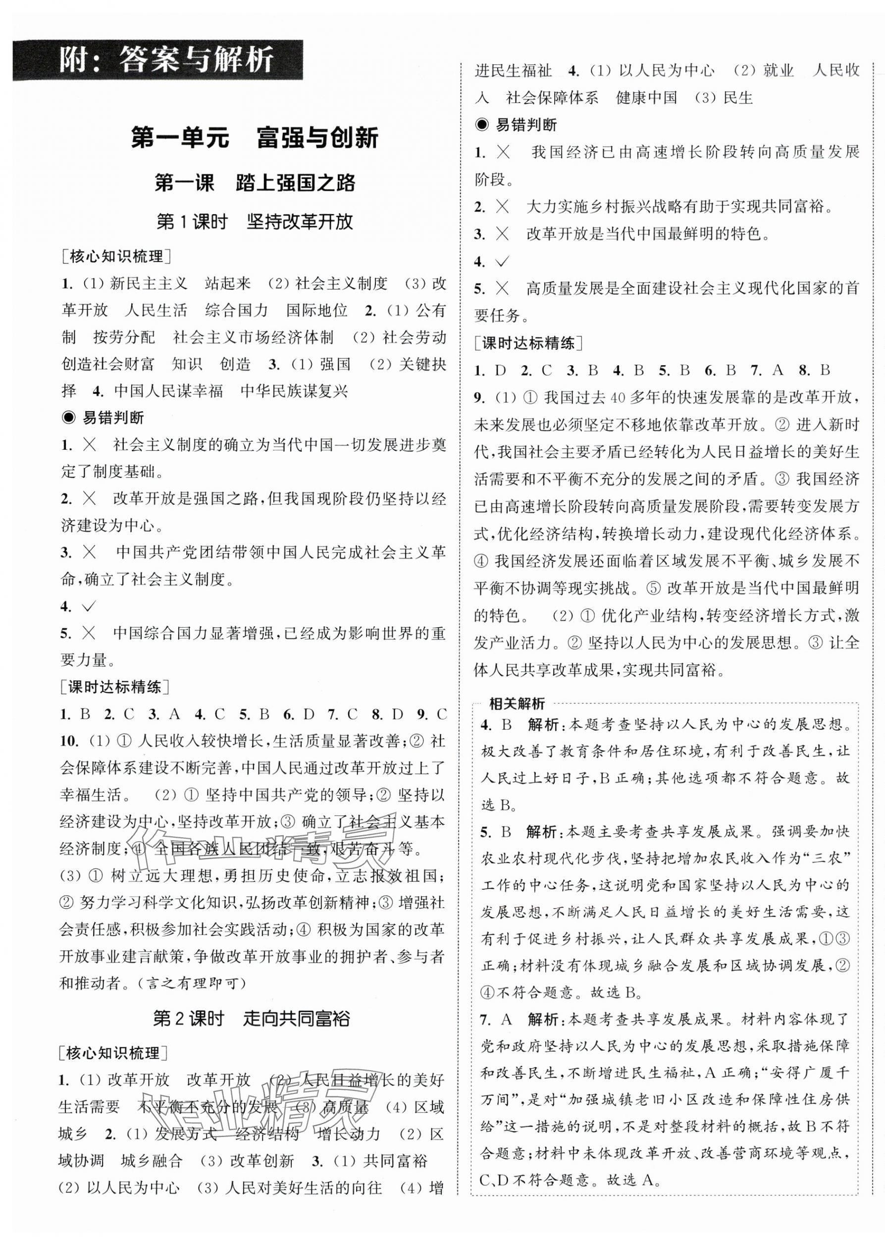 2025年通城学典课时作业本九年级道德与法治上册人教版 第1页