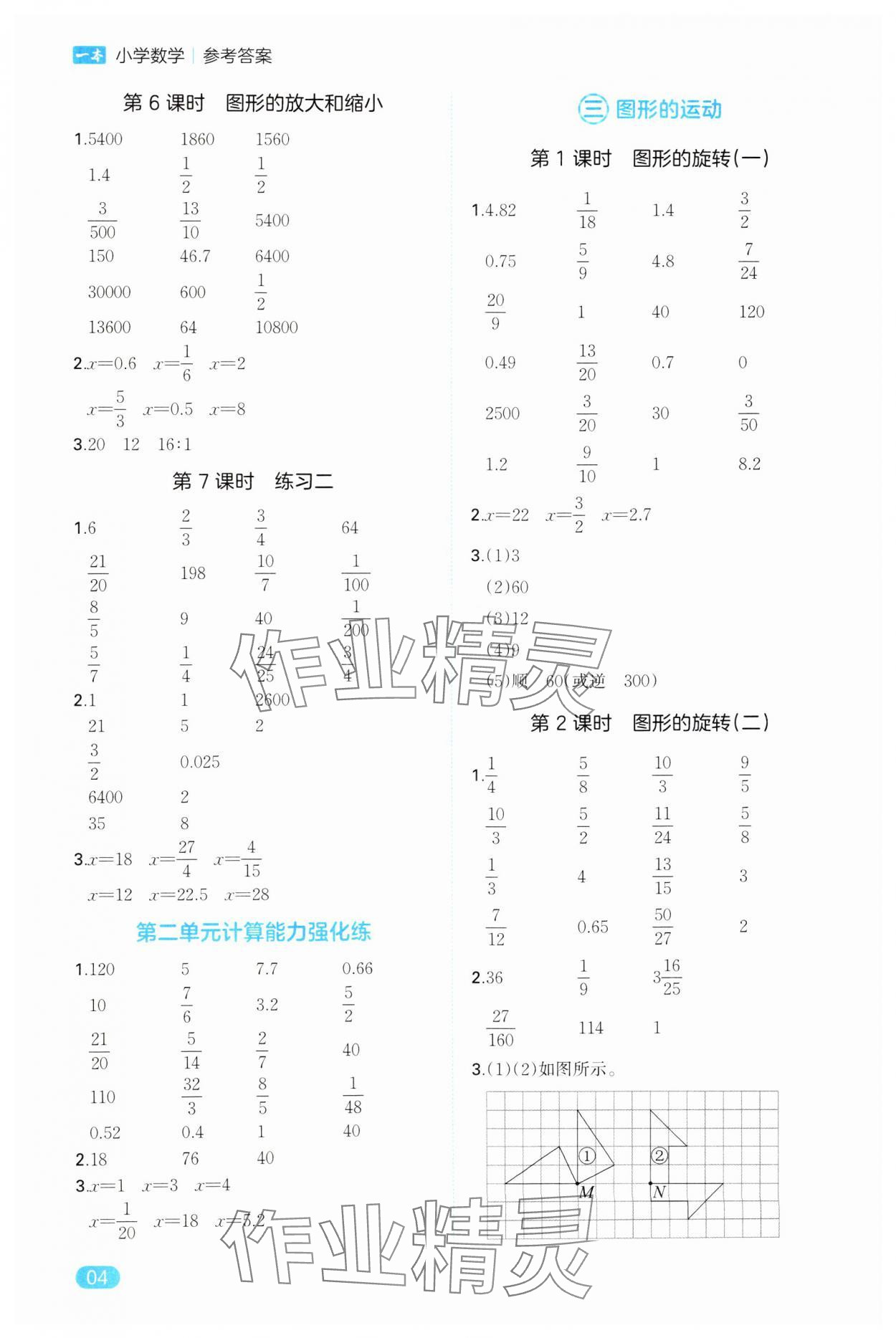 2025年一本計(jì)算能力訓(xùn)練100分六年級(jí)下冊(cè)北師大版 參考答案第4頁(yè)