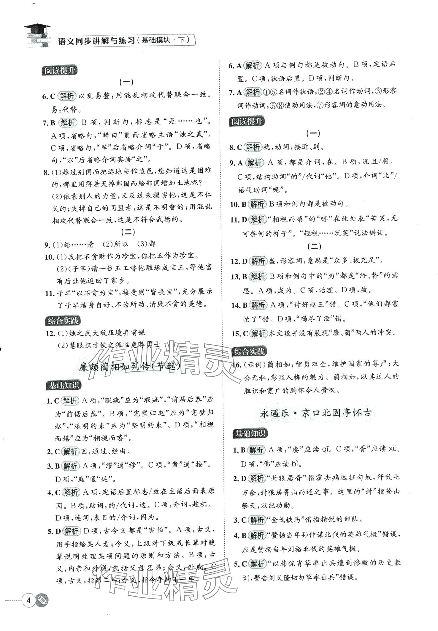 2024年同步講解與練習(xí)基礎(chǔ)模塊中職語(yǔ)文下冊(cè) 第4頁(yè)