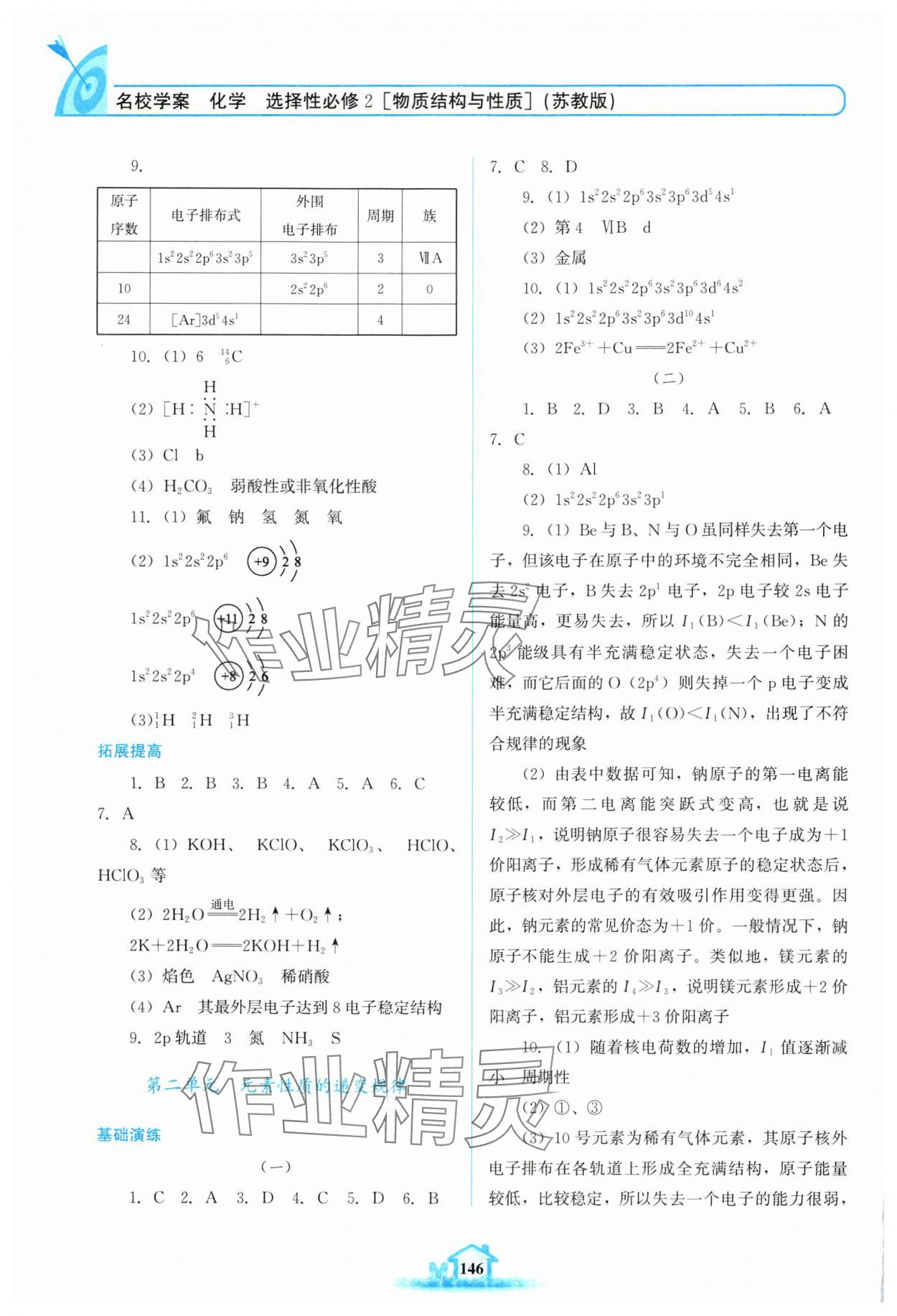 2024年名校學(xué)案高中化學(xué)選擇性必修第二冊蘇教版 參考答案第2頁