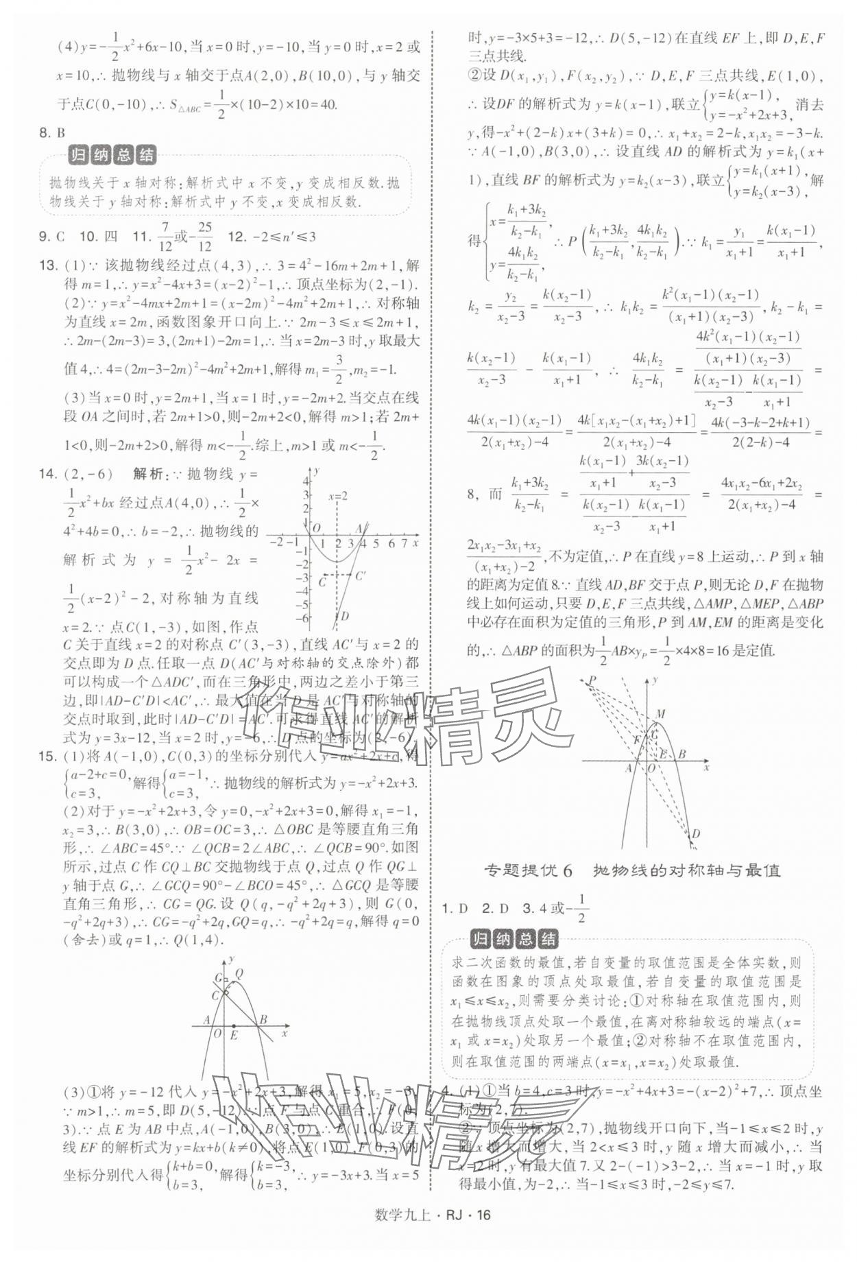 2025年學霸題中題九年級數學上冊人教版 參考答案第16頁