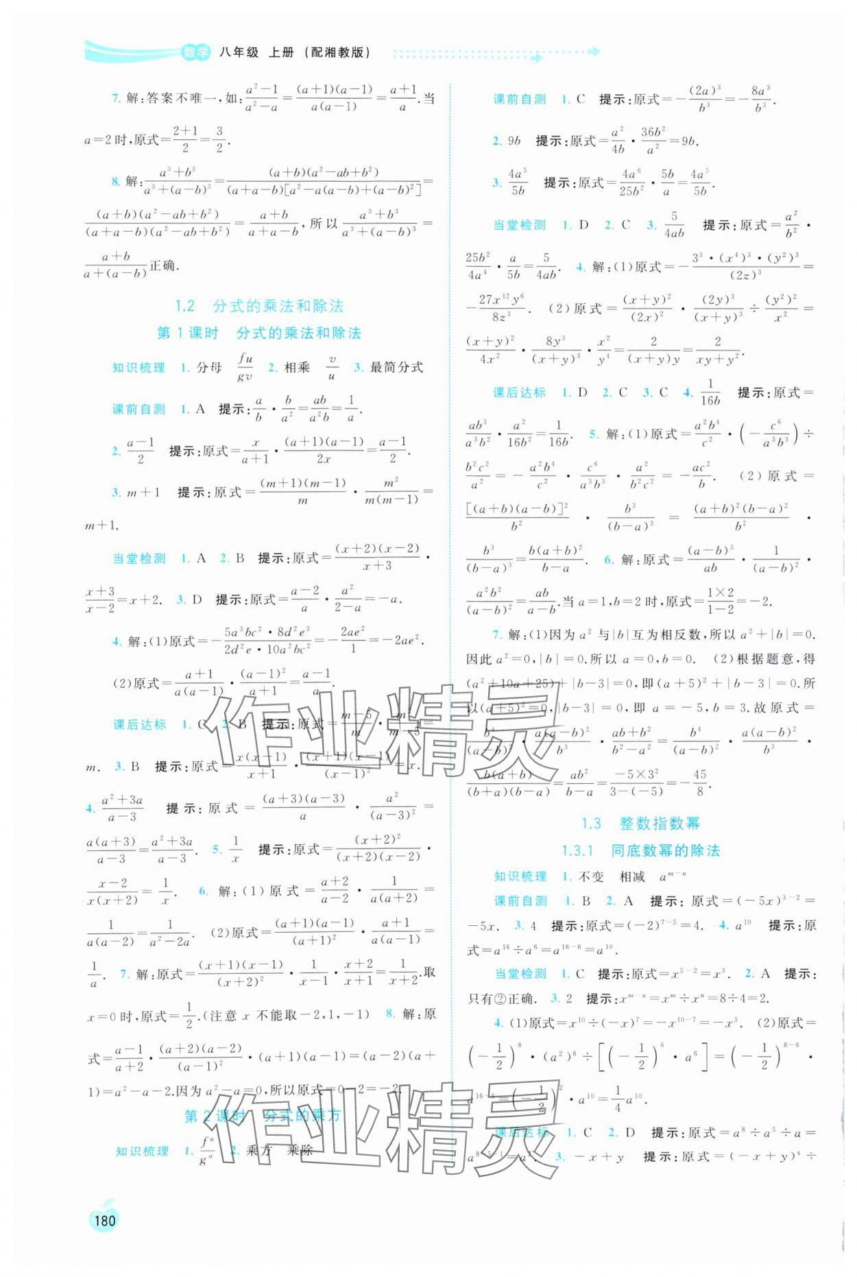 2024年新課程學(xué)習(xí)與測(cè)評(píng)同步學(xué)習(xí)八年級(jí)數(shù)學(xué)上冊(cè)湘教版 第2頁