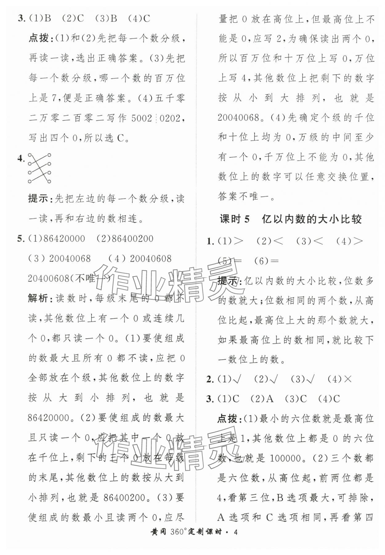 2025年黃岡360定制課時四年級數(shù)學(xué)上冊人教版 第4頁