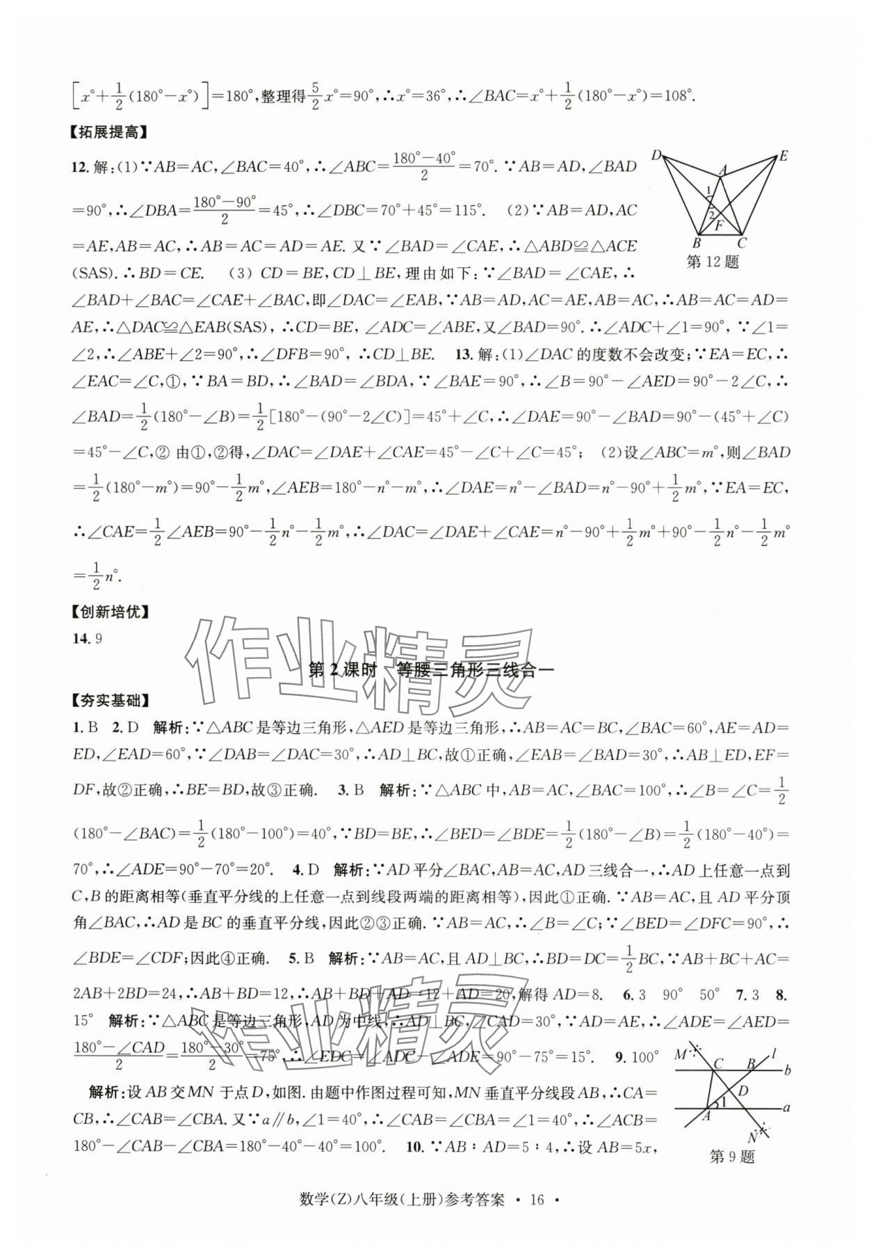 2024年習題e百課時訓練八年級數(shù)學上冊浙教版 參考答案第16頁