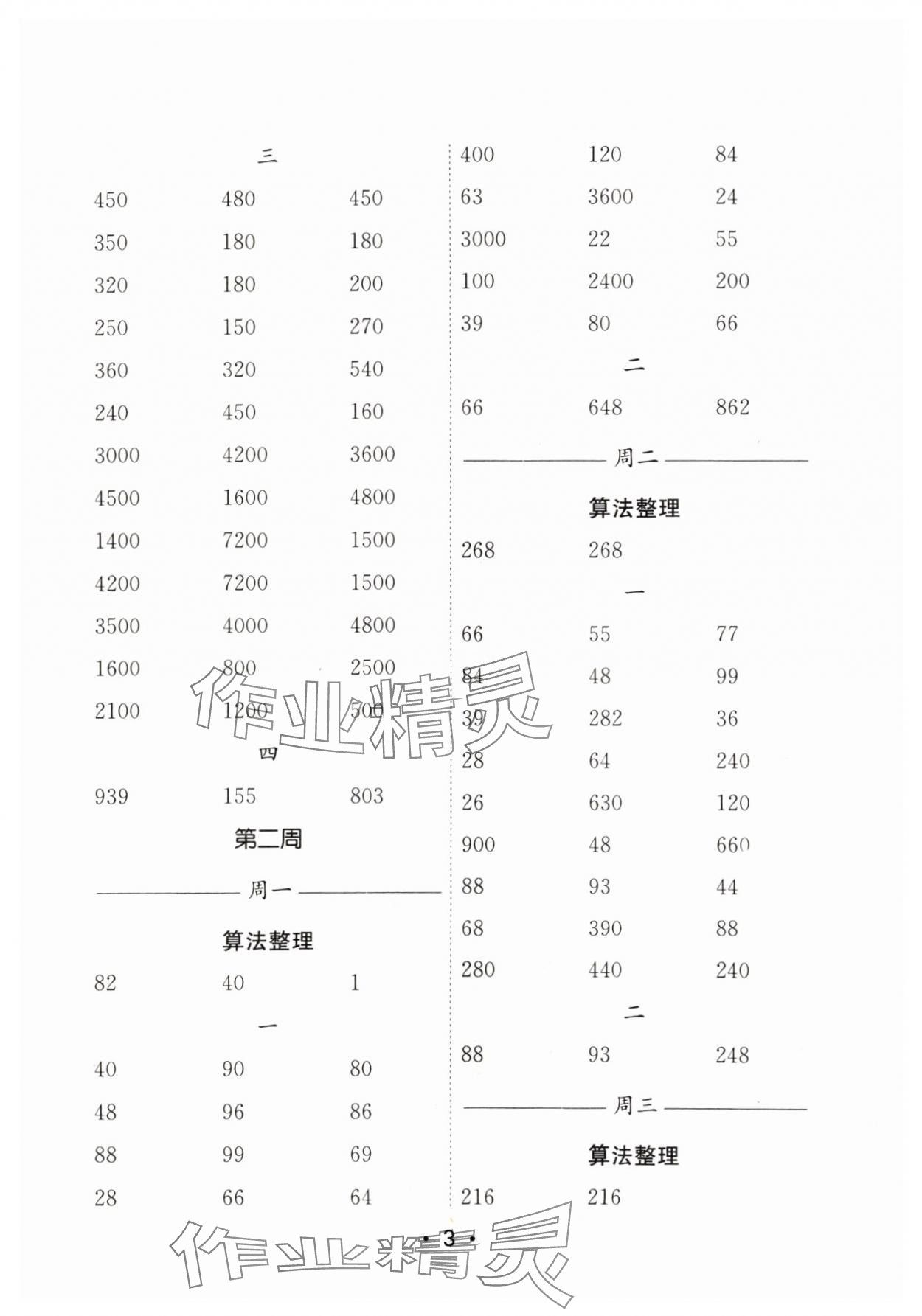 2024年口算天天练每日5分钟三年级数学上册苏教版&nbsp;参考答案第3页
