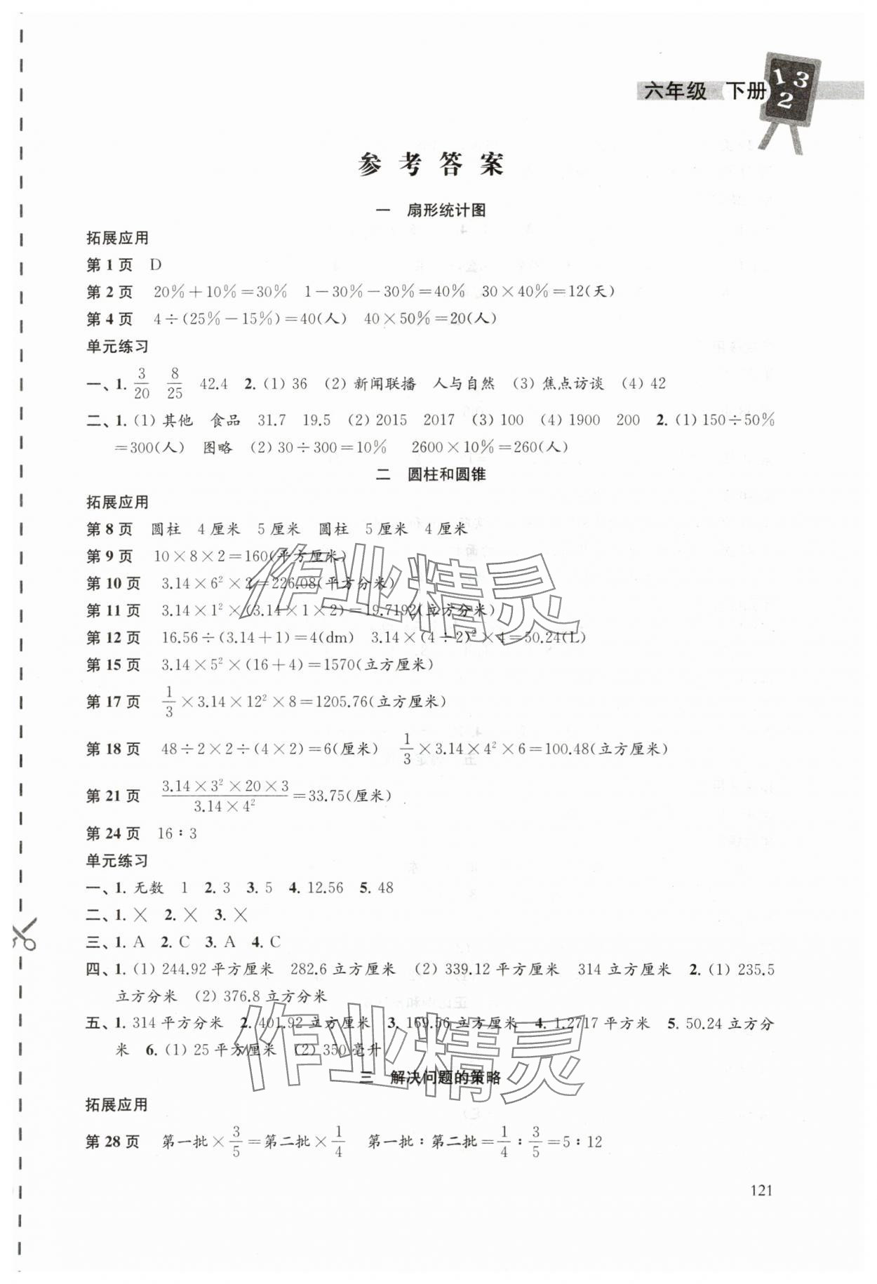 2024年课课练六年级数学下册苏教版 第1页