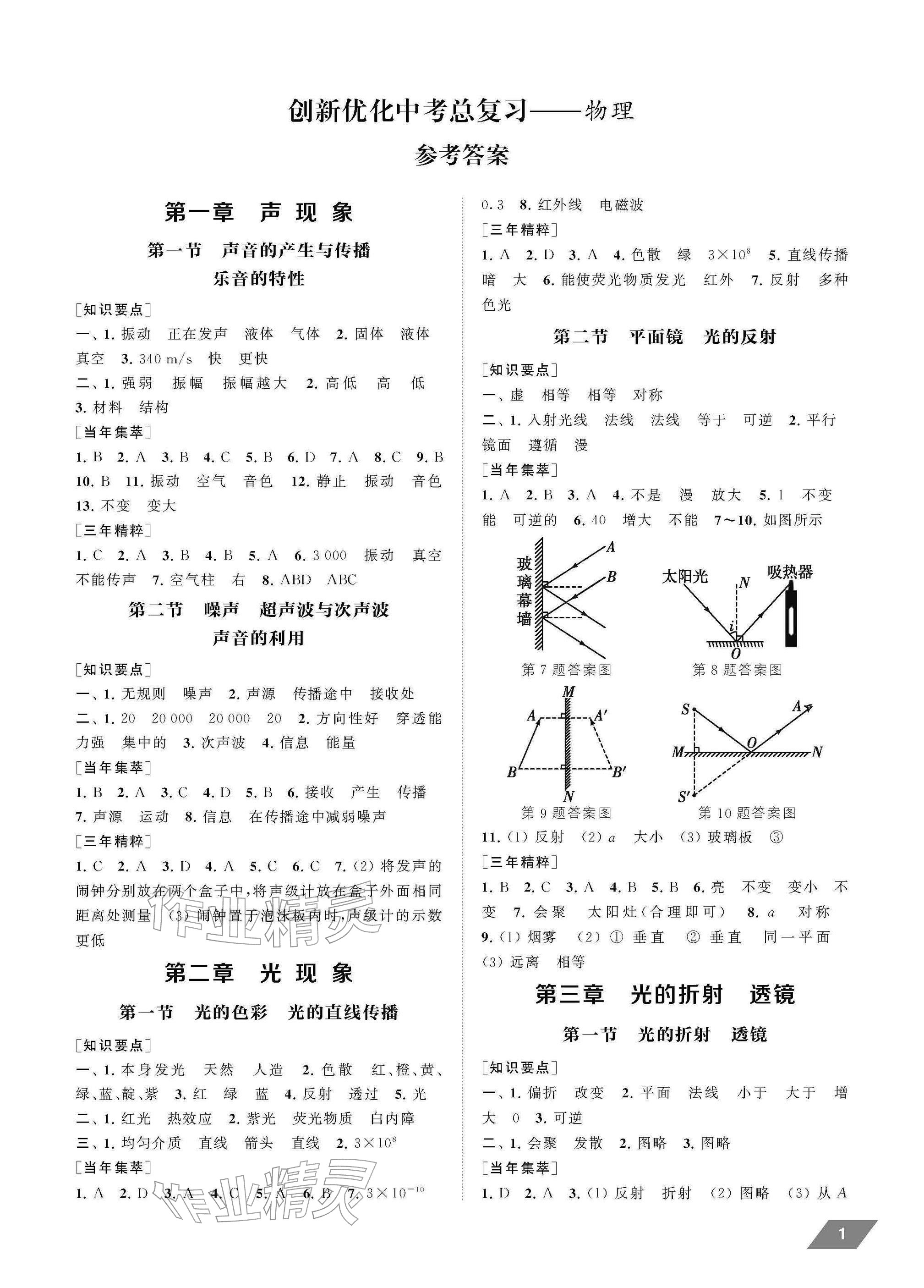 2026年创新优化中考总复习物理中考&nbsp;参考答案第1页