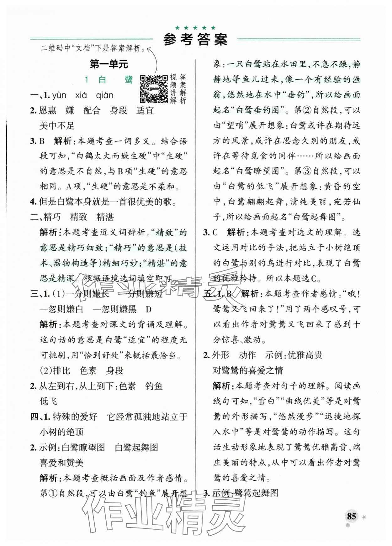 2025年小学学霸作业本五年级语文上册统编版广东专版 参考答案第1页