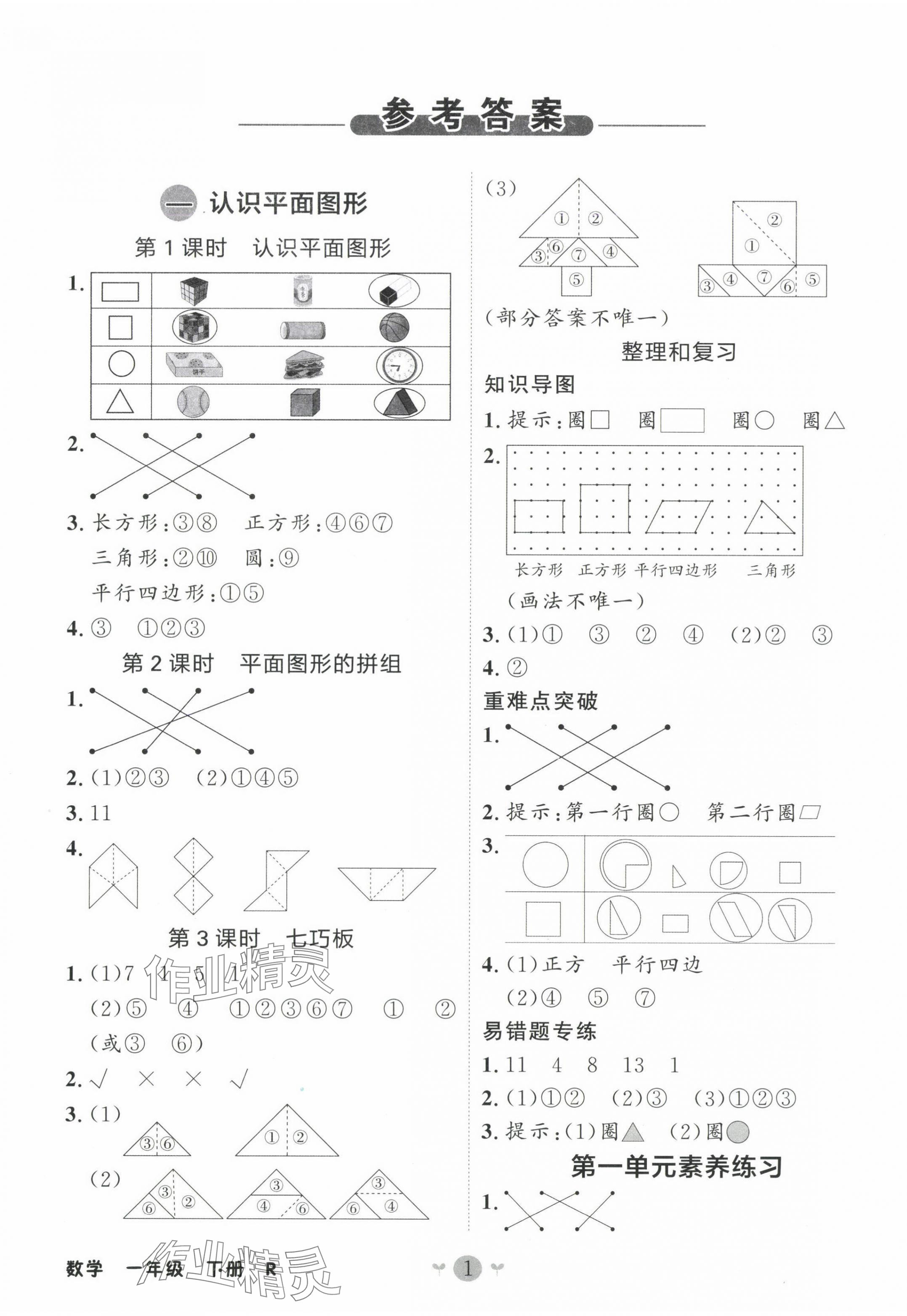 2025年课堂小作业一年级数学下册人教版 第1页