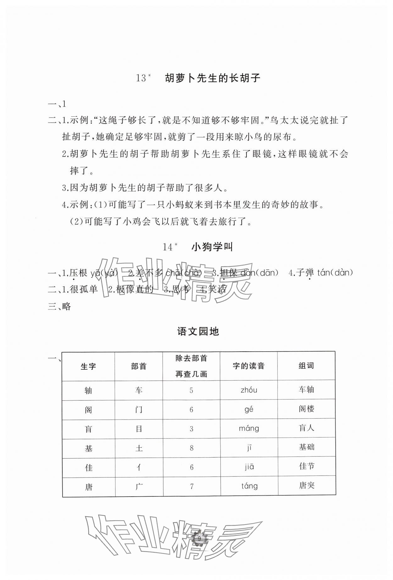 2024年同步練習冊智慧作業(yè)三年級語文上冊人教版 參考答案第9頁