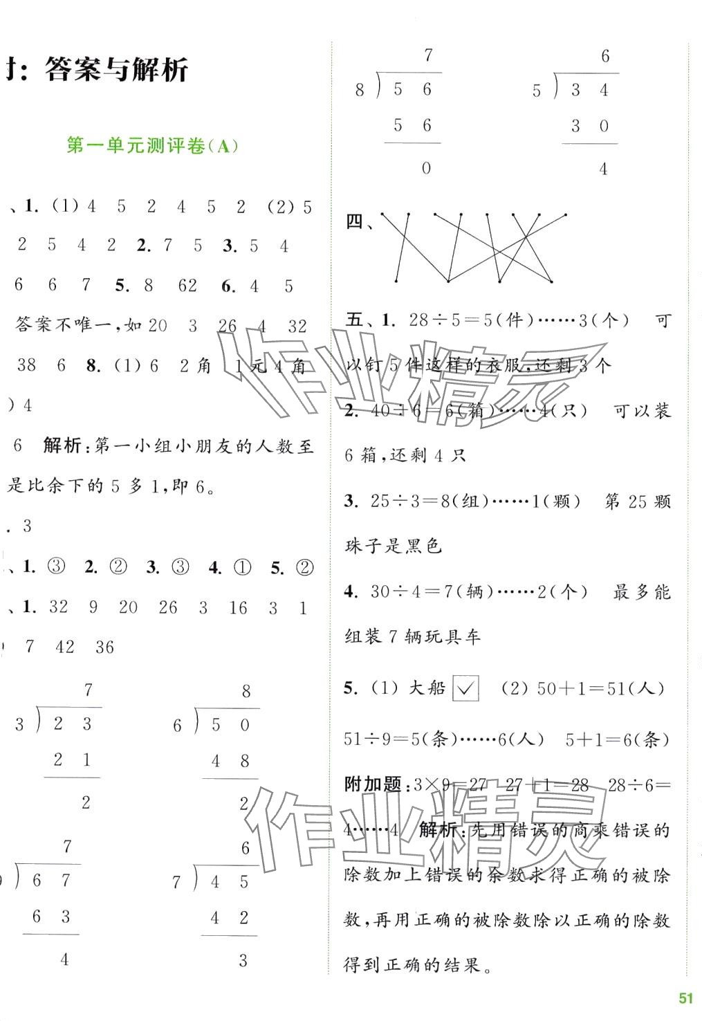 2024年通城學典全程測評卷二年級數(shù)學下冊蘇教版 第1頁