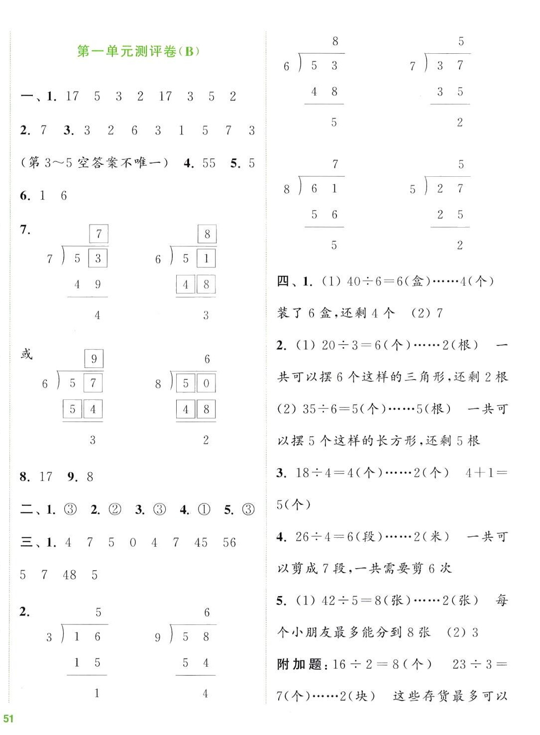 2024年通城學(xué)典全程測(cè)評(píng)卷二年級(jí)數(shù)學(xué)下冊(cè)蘇教版 第2頁(yè)