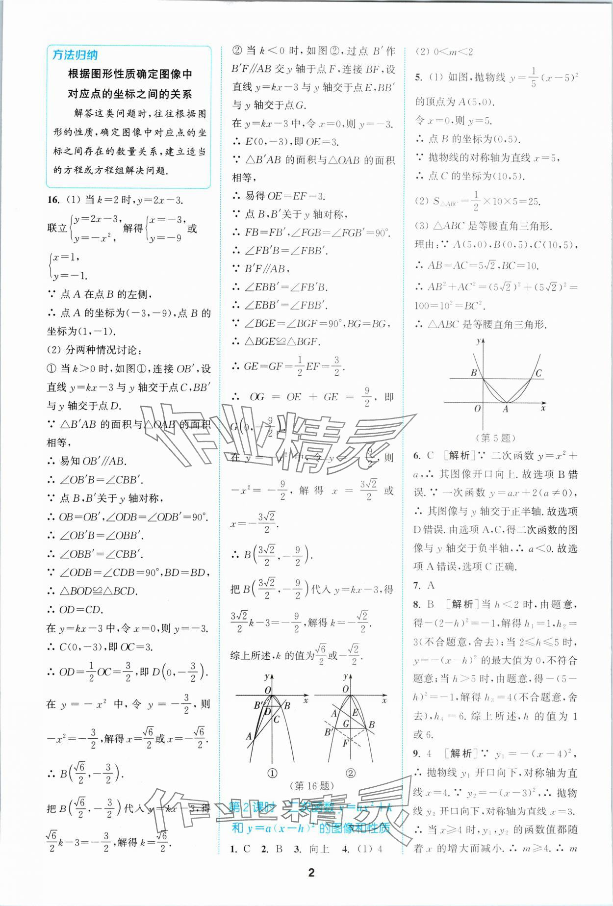 2024年拔尖特训九年级数学下册苏科版 参考答案第2页