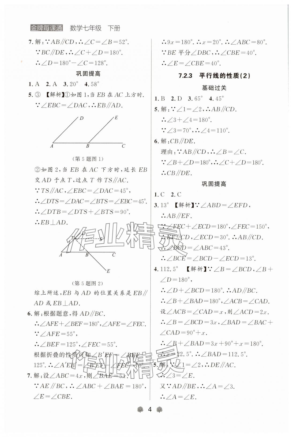 2025年点石成金金牌每课通七年级数学下册人教版辽宁专版 参考答案第4页