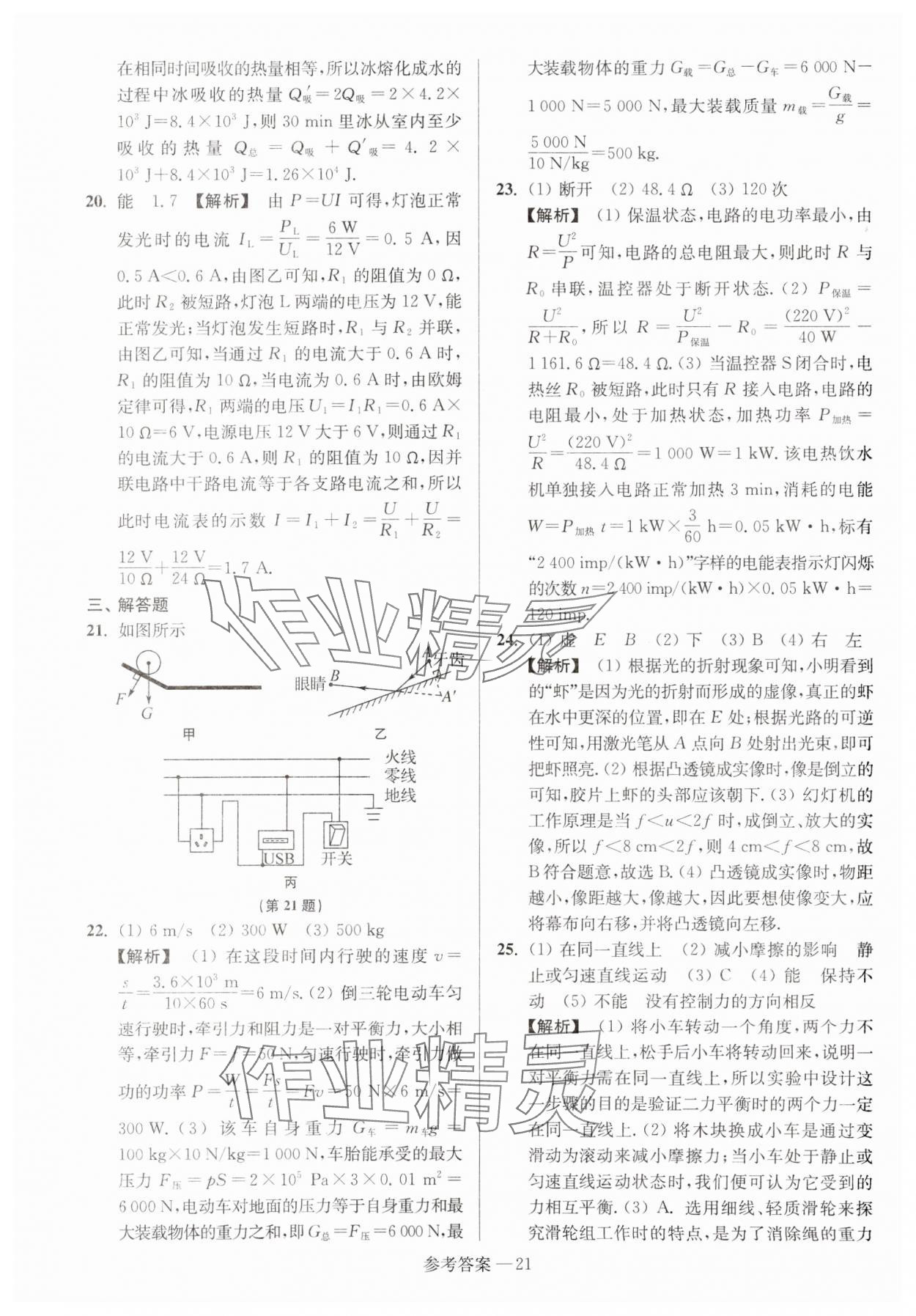 2024年揚(yáng)州市中考總復(fù)習(xí)一卷通物理 參考答案第21頁(yè)