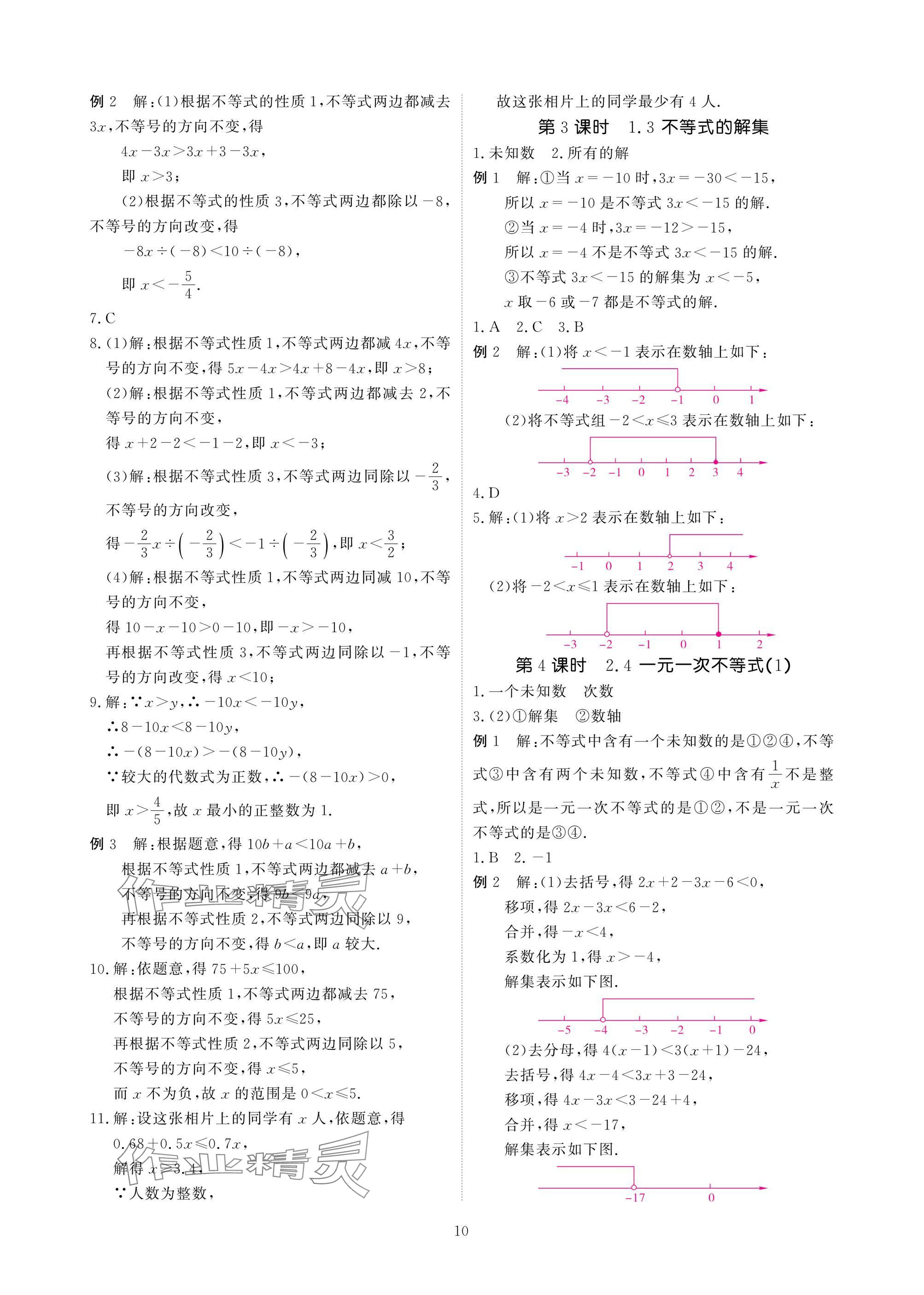 2025年優課堂給力A加八年級數學下冊北師大版 參考答案第10頁