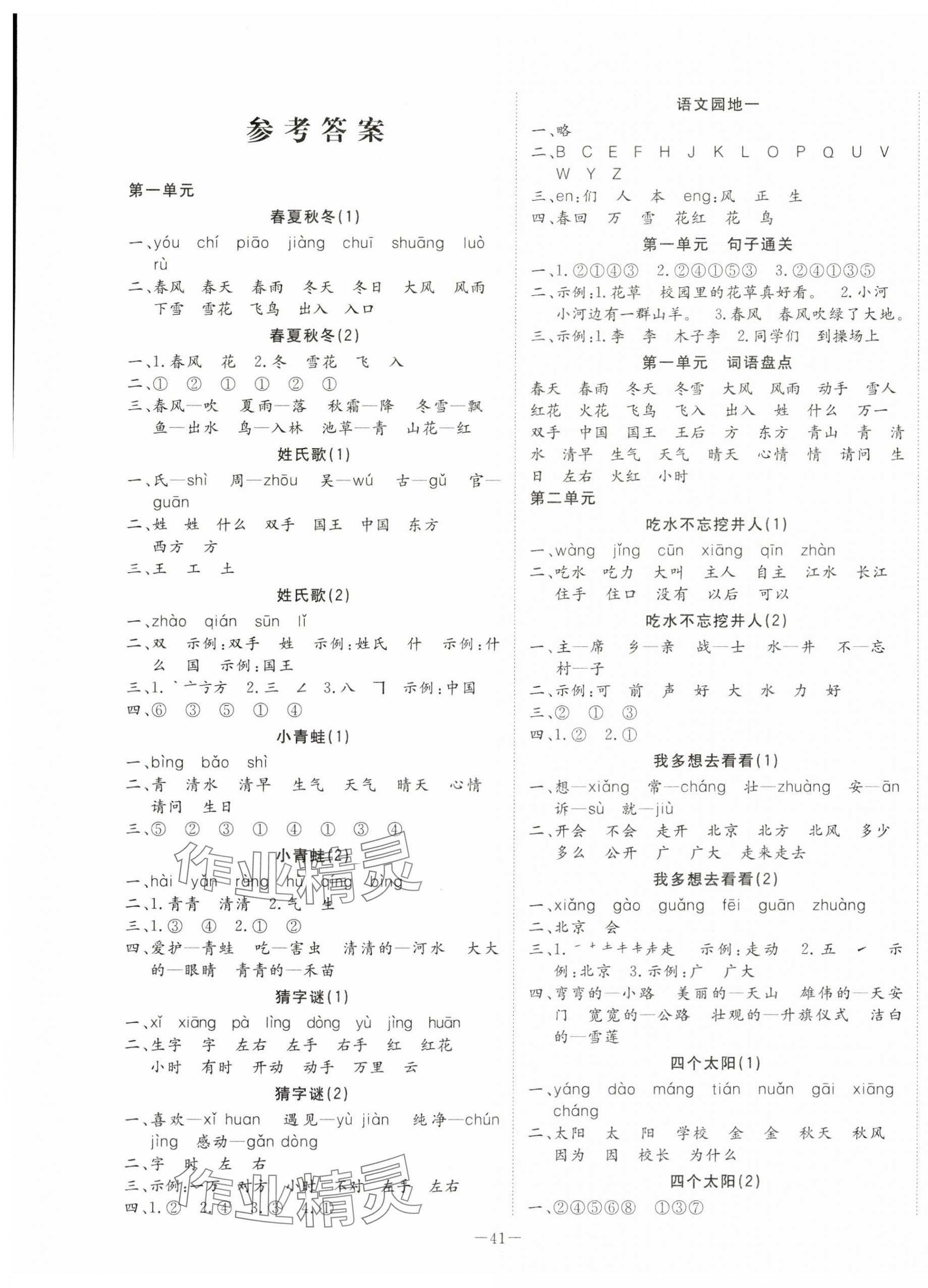 2024年默寫(xiě)大通關(guān)一年級(jí)語(yǔ)文下冊(cè)人教版 參考答案第1頁(yè)