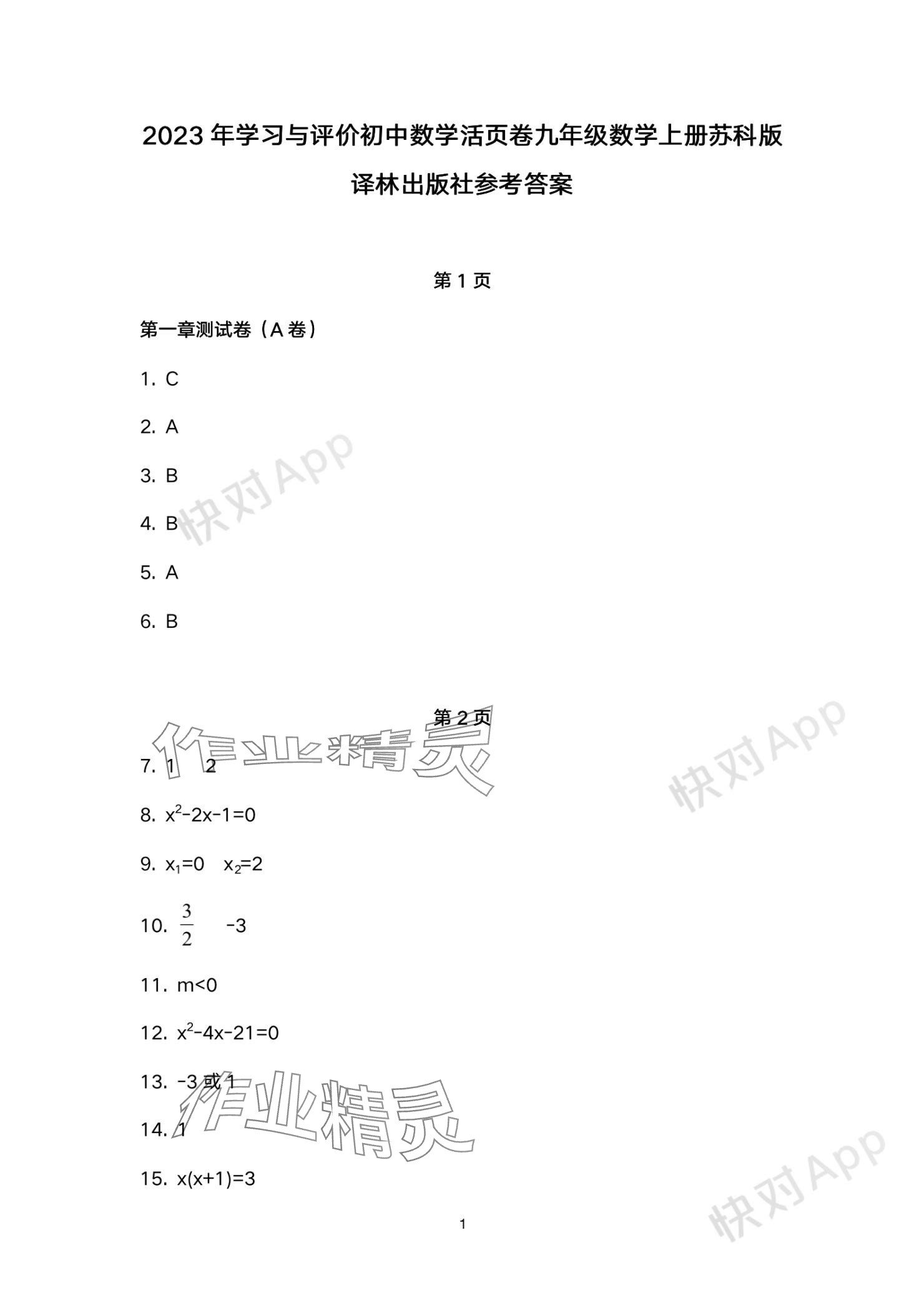 2023年學習與評價活頁卷九年級數(shù)學上冊蘇科版 參考答案第1頁