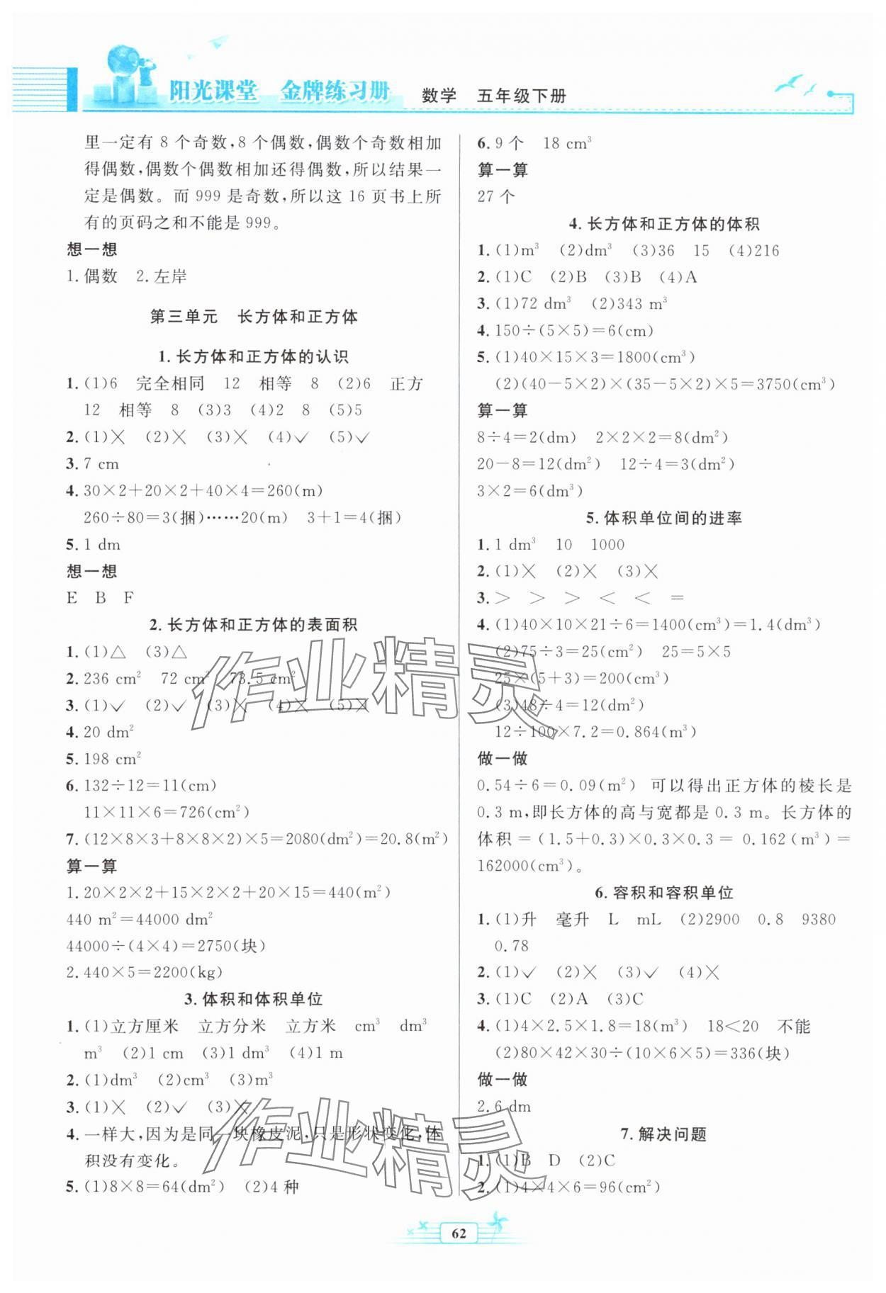 2025年陽光課堂金牌練習(xí)冊五年級數(shù)學(xué)下冊人教版福建專版 第2頁