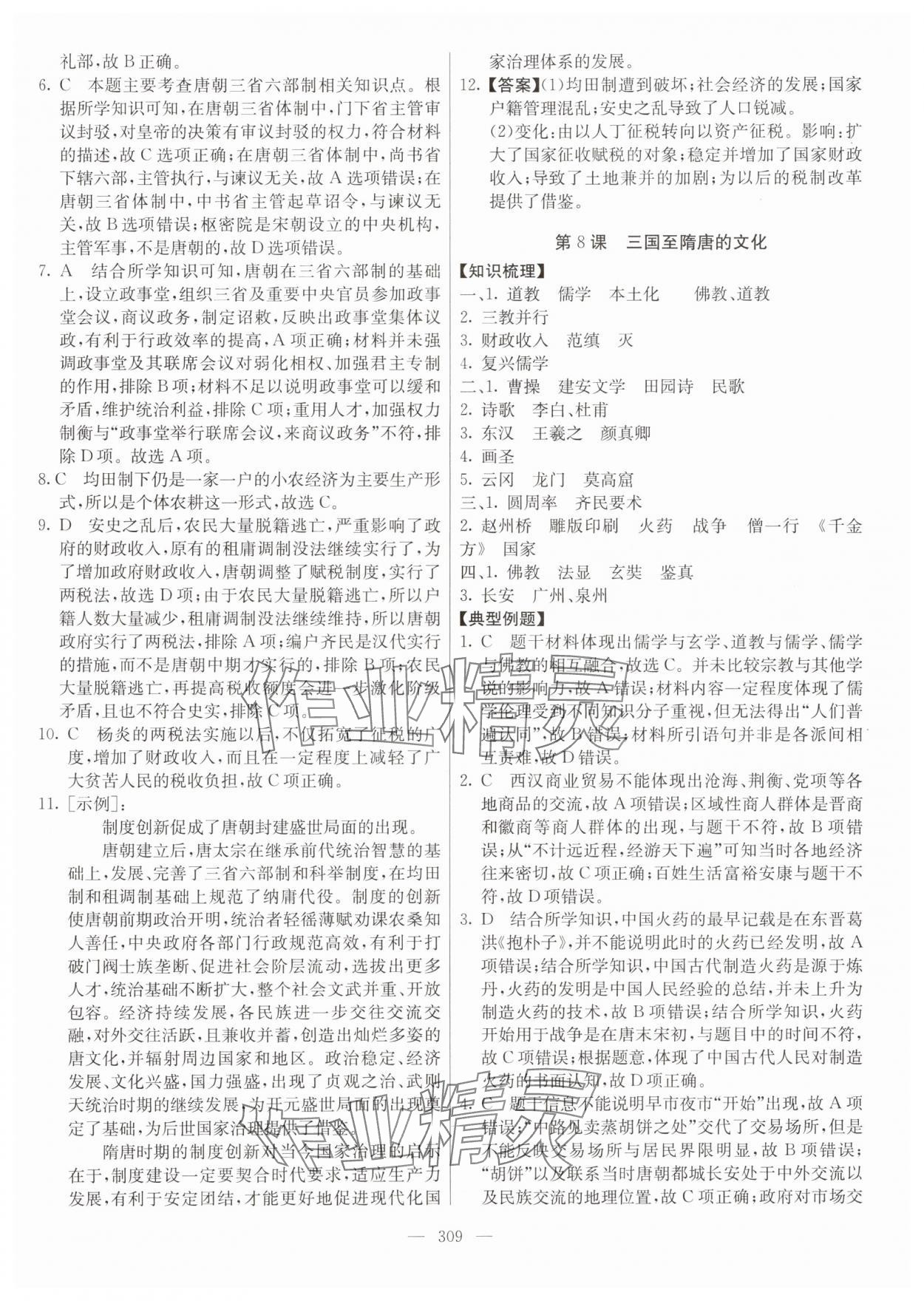 2024年墨池新學(xué)堂高一歷史上冊人教版 參考答案第9頁