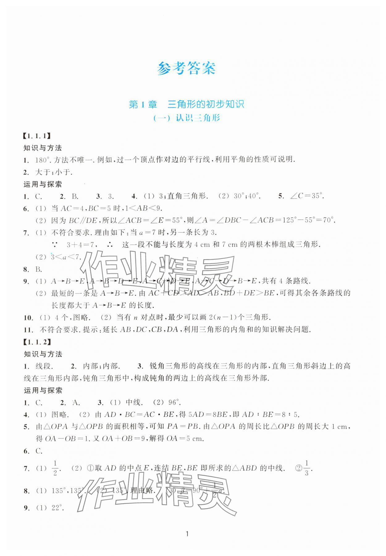 2023年学能评价八年级数学上册浙教版 参考答案第1页