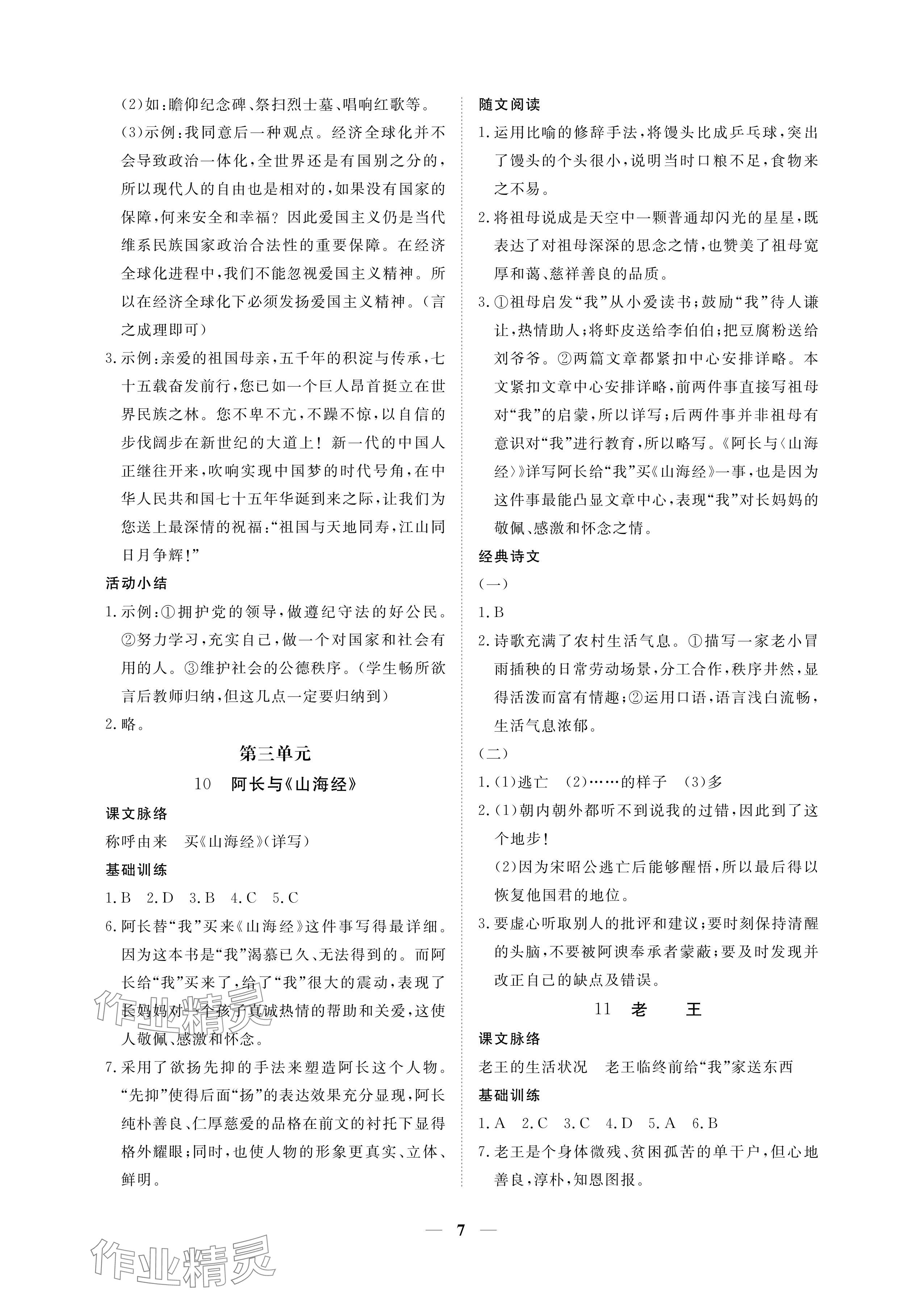 2024年一課一練創(chuàng)新練習(xí)七年級(jí)語(yǔ)文下冊(cè)人教版 參考答案第7頁(yè)