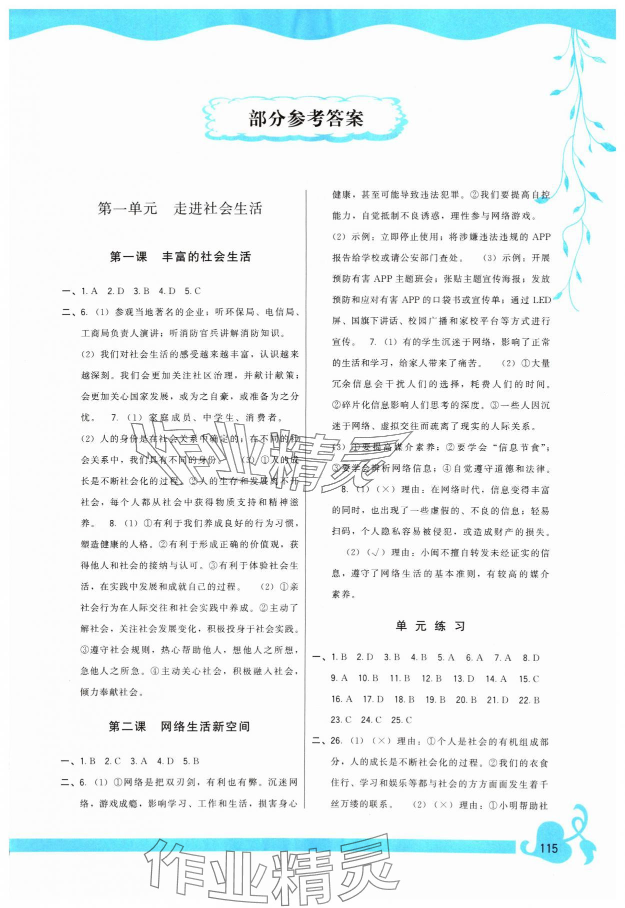 2024年頂尖課課練八年級道德與法治上冊人教版 參考答案第1頁