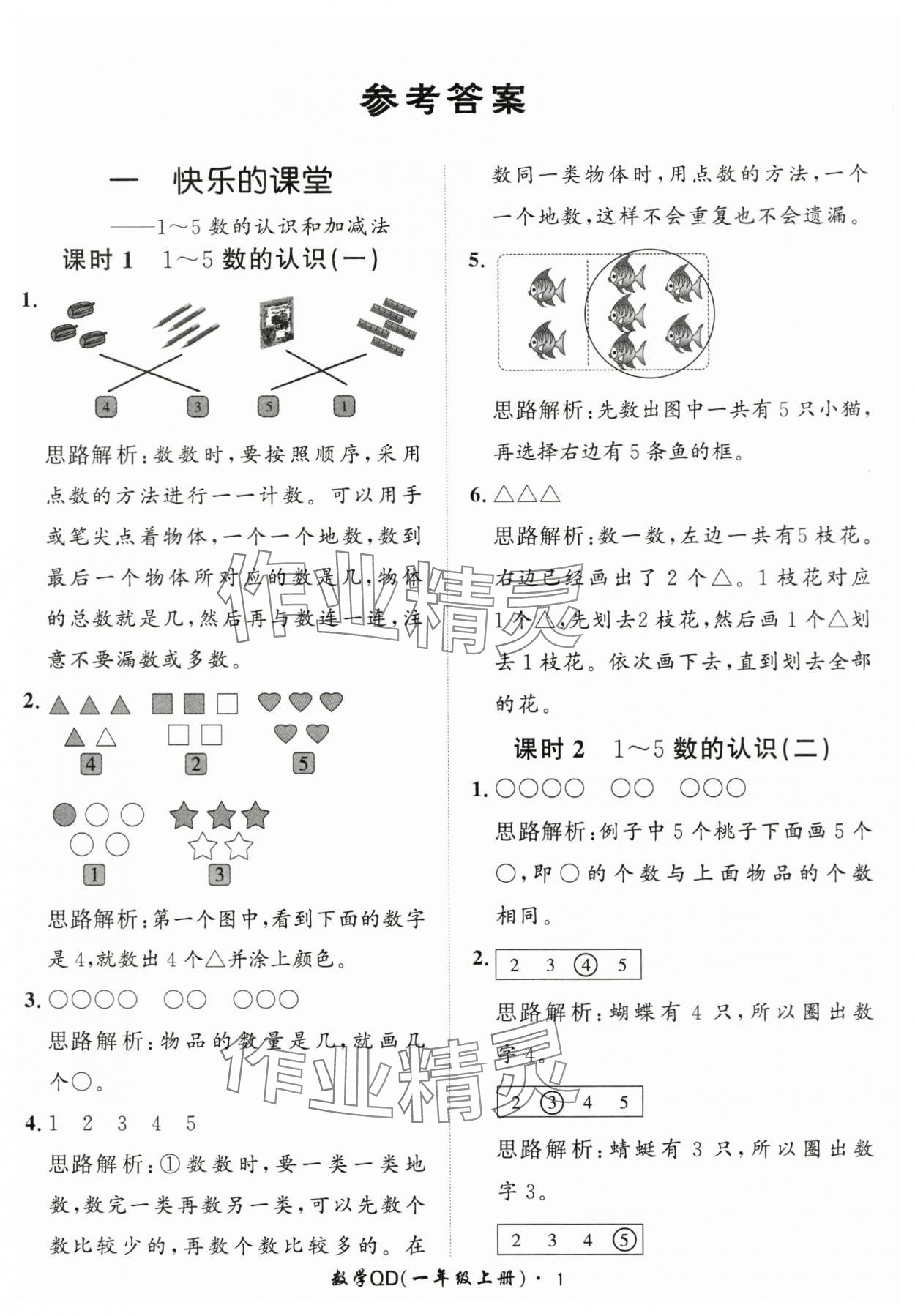 2025年黃岡360定制課時一年級數(shù)學(xué)上冊青島版 第1頁