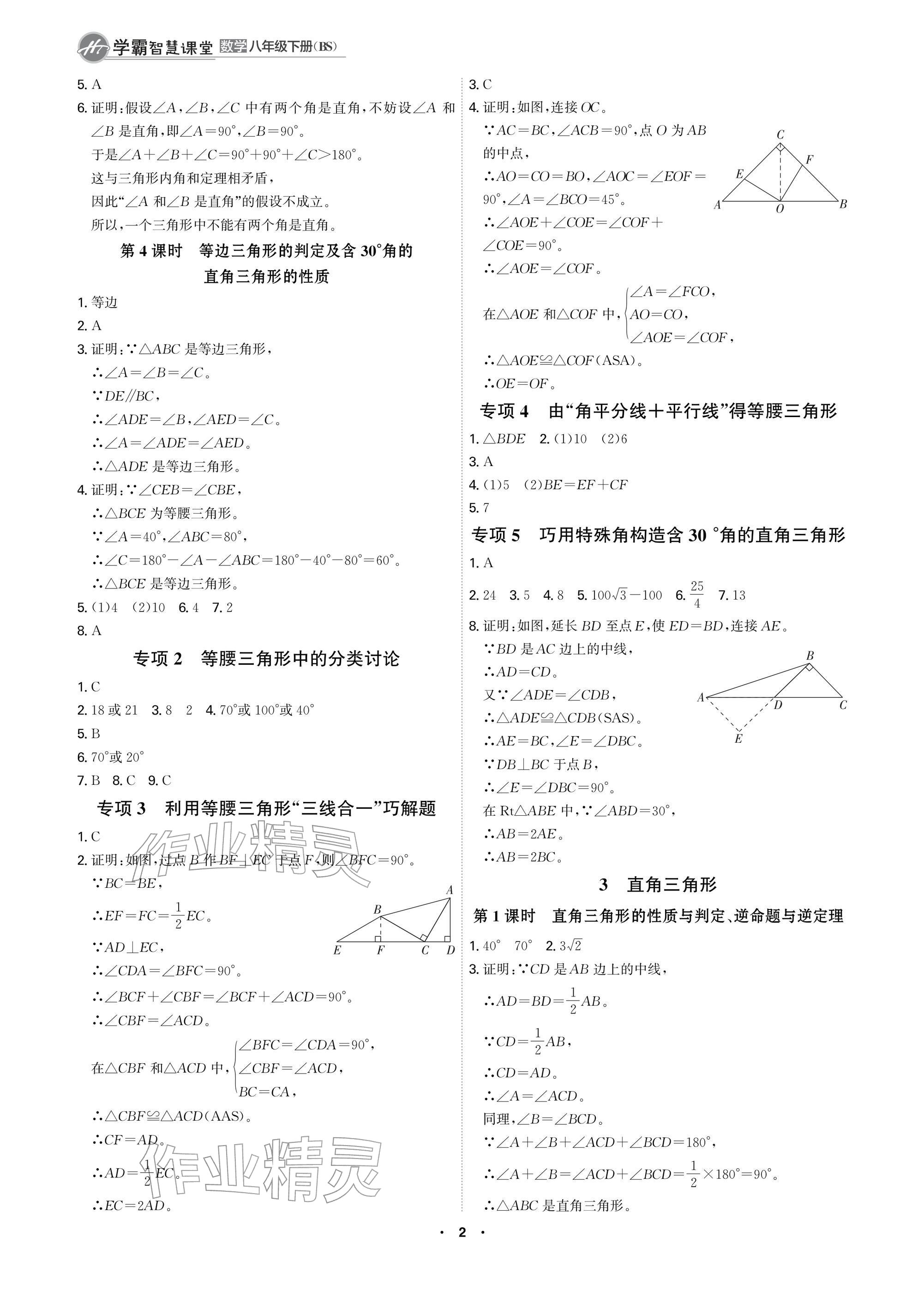 2026年学霸智慧课堂八年级数学下册北师大版&nbsp;参考答案第2页