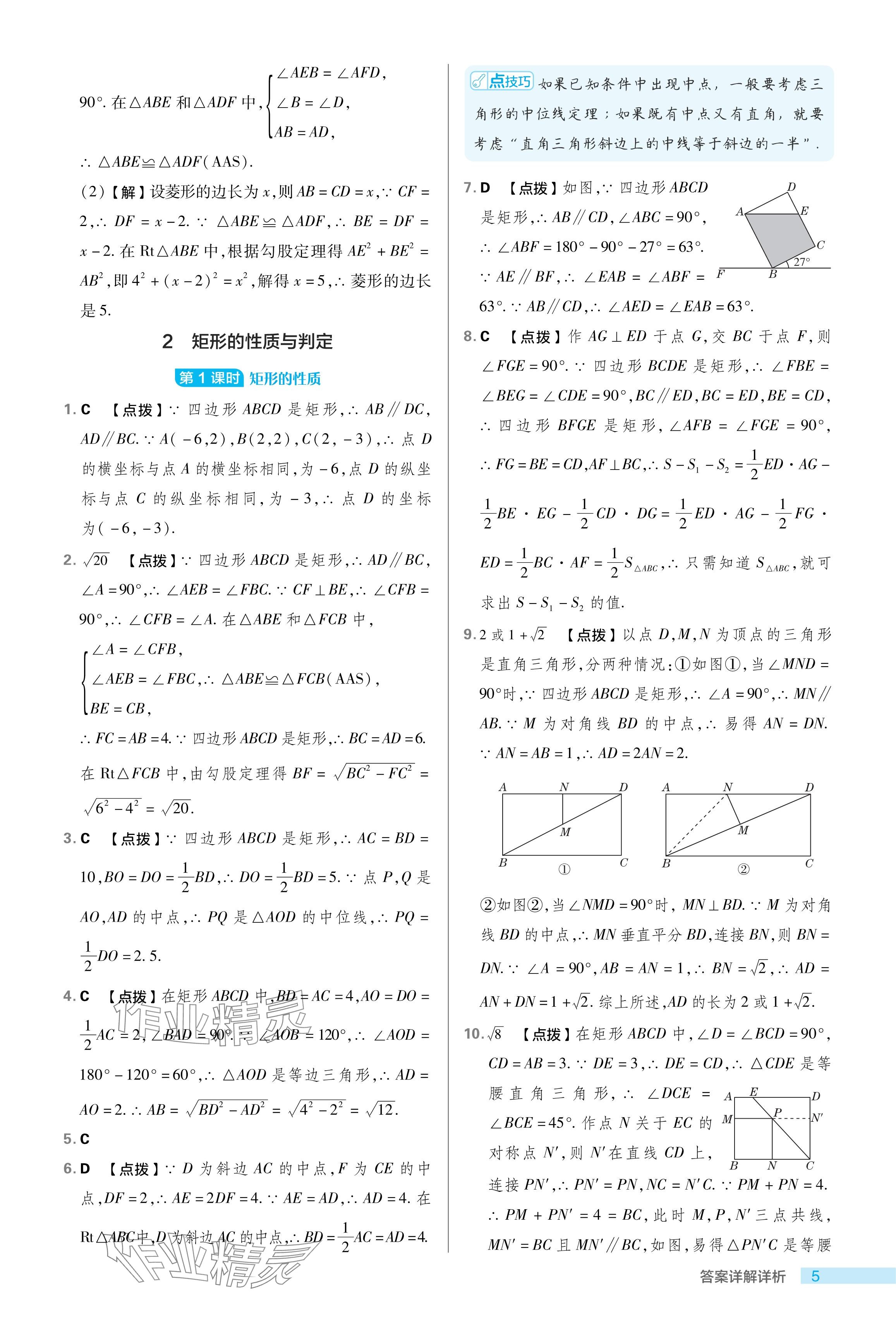 2024年綜合應(yīng)用創(chuàng)新題典中點(diǎn)八年級數(shù)學(xué)下冊魯教版54制 參考答案第5頁