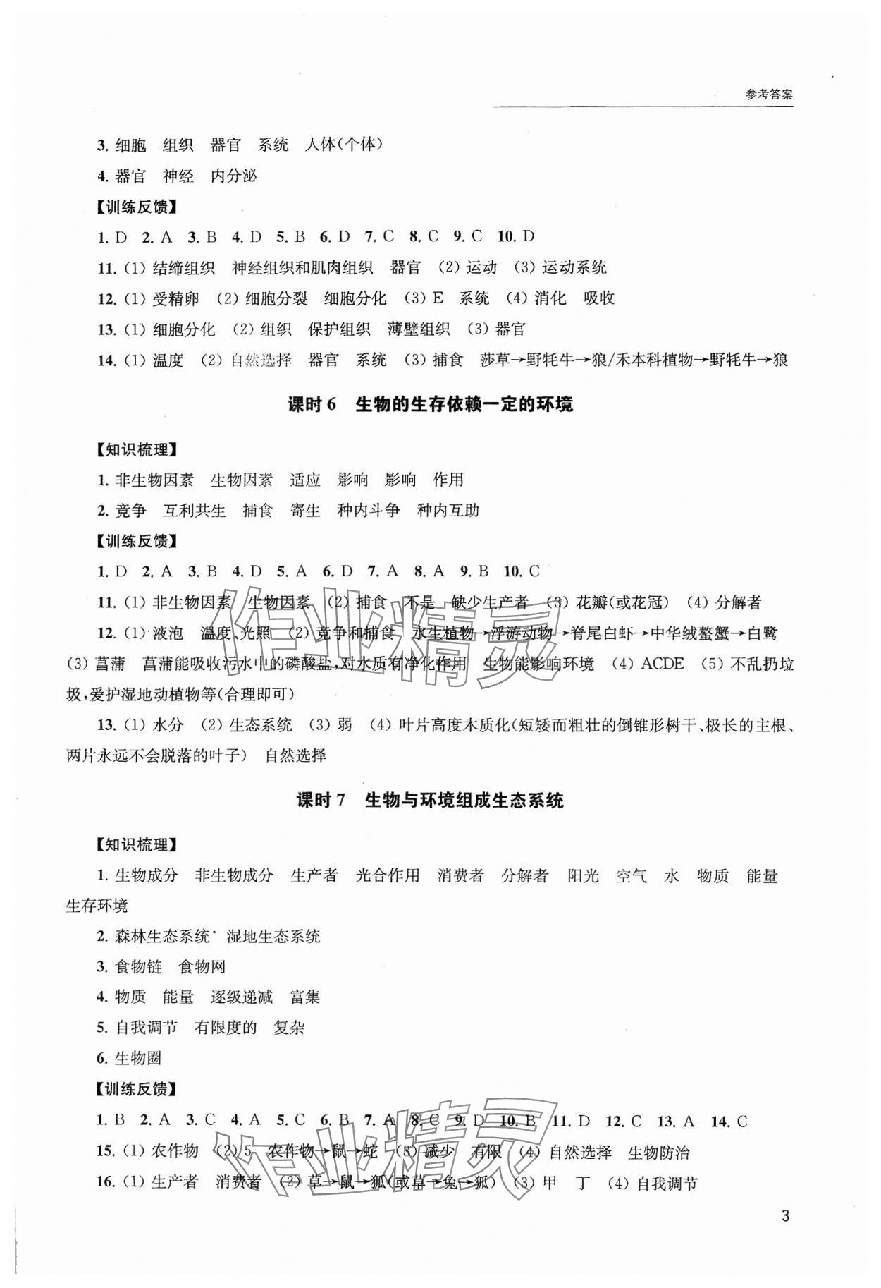 2024年基于生物学核心素养的新中考新课程精讲精练初中生物学 第3页