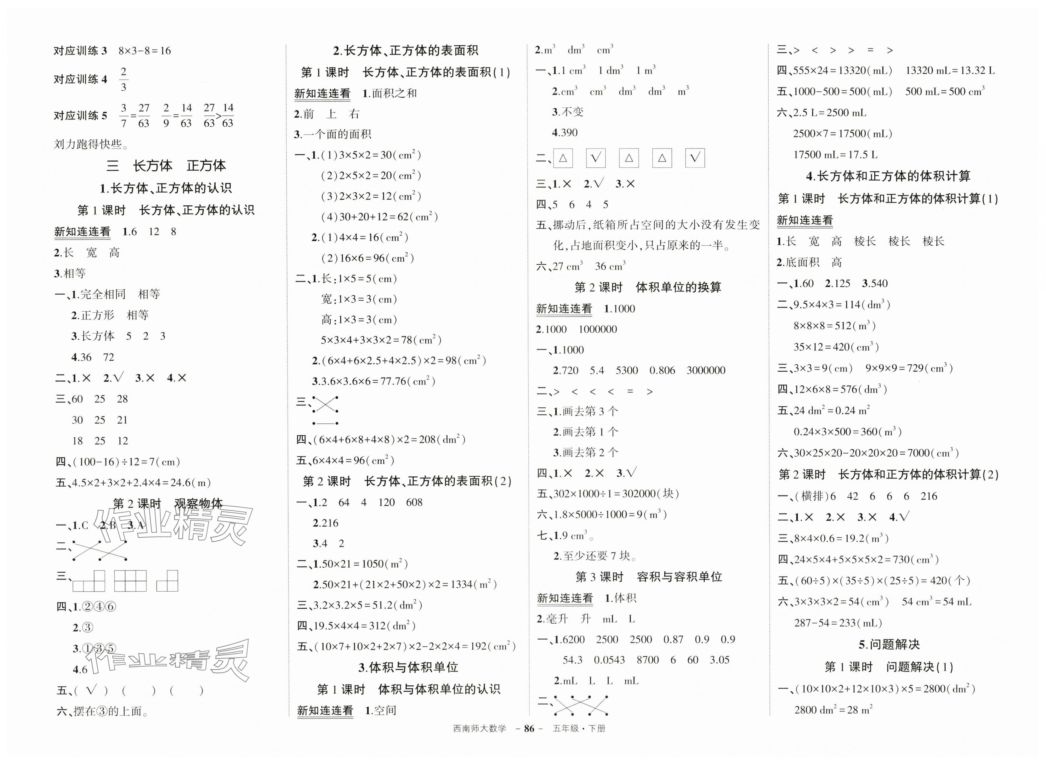 2025年?duì)钤刹怕穭?chuàng)優(yōu)作業(yè)100分五年級(jí)數(shù)學(xué)下冊(cè)西師大版 第4頁
